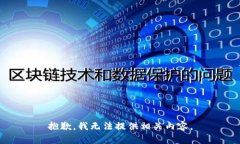 抱歉，我无法提供相关内