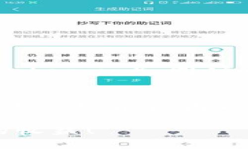 tTP钱包无法交易的原因及解决方案/t
TP钱包, 加密货币, 区块链, 数字钱包/guanjianci

引言
在这个数字货币日益流行的时代，TP钱包作为一种便捷的加密货币钱包，受到越来越多用户的青睐。然而，有时候用户可能会遇到TP钱包无法交易的情况。这种何时何因、如何解决的问题，使得众多爱好加密货币的人既感到困惑，又略显焦虑。在此，我们便来深入探讨这个话题，希望能帮助大家解决困惑，重新恢复顺畅的交易体验。

TP钱包简介
TP钱包是一款以用户友好和高安全性著称的数字钱包，支持多种加密货币和区块链交易。在这款钱包中，用户可以轻松管理自己的资产，实现交易、转账、收款等多种操作。其界面简洁、操作方便，尤其适合新手用户使用。

TP钱包为什么不能交易了？
当TP钱包无法进行交易时，可能有多种原因，下面我们将详细解析这些原因。

h41. 网络问题/h4
首先也是最常见的问题就是网络连接。如果用户的网络不稳定，可能会导致交易请求无法顺利发送到区块链网络。此外，区块链网络本身也可能因为拥堵而导致交易延迟。在这种情况下，建议用户检查自己的网络连接，尝试重新连接Wi-Fi、切换到数据网络，或重新启动应用程序。

h42. 钱包更新/h4
TP钱包需要定期更新，以确保其服务器和网络技术能够应对新出现的安全威胁。如果钱包版本过旧，会影响其交易功能。因此，如果用户最近没有更新钱包应用，建议去应用商店查看是否有更新，并及时进行更新。

h43. 钱包余额不足/h4
大家可能听说过“没有足够的余额以支持交易”这个问题。在任何数字钱包中，确保账户余额足够是进行交易的基础。如果余额低于交易所需的最低金额，交易将无法成功。因此，用户在进行任何交易之前，需要确认自己的钱包余额是否足以覆蓋交易费用及目标金额。

h44. 合约问题/h4
如果用户在进行代币交易时遇到问题，可能是因为该代币的智能合约出现了问题。例如，该合约可能存在漏洞或当前被暂停。在这种情况下，用户需要查阅相关的社区讨论或公告，以获取关于代币合约状态的信息。

h45. 被限制的地区/h4
有些情况下，TP钱包的交易功能可能会受到地区限制。如果用户身处一些加密货币交易受到严格监管的国家或地区，可能会发现自己无法进行交易。在这种情况下，用户可以考虑使用虚拟专用网络（VPN）来更改其地理位置，但要注意这可能违背某些法律法规。

如何解决TP钱包无法交易的问题
了解了可能导致TP钱包不能交易的原因后，接下来我们来看如何解决这些问题。

h41. 检查网络连接/h4
首先，用户需要确保其设备已连接到互联网。可以尝试切换到不同的网络，或重启路由器。同时，建议使用稳定的Wi-Fi网络进行交易，而不是公共网络，避免安全风险和连接不稳定。

h42. 更新TP钱包/h4
进入应用商店，查找TP钱包的最新版本，如果有更新可用，请及时安装。在更新应用后，重新登录进行交易，看看问题是否得到解决。

h43. 检查账户余额/h4
用户需随时关注自己的账户余额，确保充足的资金支持交易。如果发现余额不足，可以通过充值或转入其他账户来解决。

h44. 查询代币合约状态/h4
对于交易特定代币，用户可以访问该代币的社区网站，查阅公告、新闻，确认智能合约的状态。如果合约确实出现了问题，可以考虑暂时不进行交易，等待进一步的通知。

h45. 了解地区法律法规/h4
对于因地区限制而无法交易的用户，可以了解该地区有关加密货币的法律，确保遵循相关规定。必要时使用VPN服务，但请确认此操作是否符合当地法规。

常见问题解答
在探讨TP钱包无法交易的问题后，我们还可以思考和解答一些相关的问题，以便帮助更多用户解决疑惑。

h4问题1：如何提升TP钱包的安全性？/h4
安全性是数字货币用户最为关注的话题之一。为了提升TP钱包的安全性，用户可以采取以下措施：br
1. **使用强密码**：确保钱包的登录密码复杂，包含数字、字母和特殊字符，定期更换密码。br
2. **启用双重认证**：如果TP钱包支持双重认证，务必开启这一功能。双重认证可以显著降低被盗风险。br
3. **备份助记词**：在创建钱包时，会生成助记词。一定要妥善记录和备份这个助记词，以防密码丢失或设备损坏。br
4. **定期更新软件**：软件更新不仅能增加新功能，还能修复已知的漏洞，确保钱包的安全性。br
5. **小心钓鱼网站**：时刻警惕伪装成TP钱包的钓鱼网站，不要随意点击邮件或社交媒体上的链接。br


h4问题2：TP钱包是否支持多种加密货币？/h4
在选择钱包时，支持的加密货币种类是一个重要考量因素。TP钱包支持价格相对较高且具有广泛使用基础的主流加密货币，例如比特币（Bitcoin）、以太坊（Ethereum）、莱特币（Litecoin），同时也支持一些新兴的山寨币。然而，对于某些较小的代币，用户在使用TP钱包时最好提前确认一下支持情况。可以在TP钱包的官方网站或用户社区中找到更详尽的信息和支持列表。

总结
TP钱包在数字货币领域的普及使得越来越多的用户走上了加密货币的投资和使用之路。但与此同时，交易上遇到问题也是难以避免的。在本文中，我们详细探讨了TP钱包无法交易的可能原因以及相应的解决方案，帮助用户更好地维护自己的资产，提升交易体验。同时，通过解答常见问题，我们希望能够回应更多用户的疑虑和关心。?

在使用数字货币的过程中，时刻保持警惕与学习是必不可少的，唯有如此，我们才能在这个变幻莫测的市场中稳健前行。希望大家在未来的加密货币交易中事事顺利，取得理想的收益！