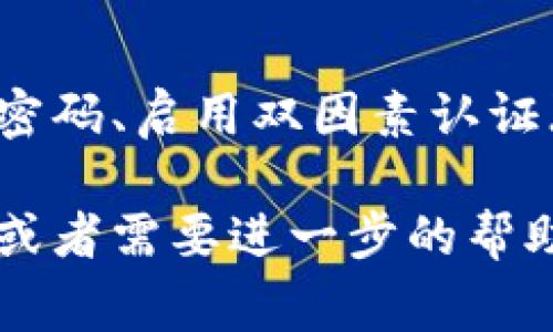 抱歉，您遇到了这样的情况。TP钱包被盗是一件非常令人心痛的事情。下面是处理此类问题的一些建议：

### 1. 确保账户安全

首先，您需要立刻更改您其他与TP钱包相关的账户密码，确保没有其他账户受到影响。如果您的TP钱包与其它平台（例如邮箱、社交媒体）关联，务必优先处理这些账户的安全问题。

### 2. 尝试找回资产

如果您发现钱包资产被盗，可以尝试通过钱包平台的客服寻求帮助。有时候，他们会提供一定的协助或建议以帮助用户找回丢失的资产。

### 3. 查找交易记录

登录您的TP钱包，查看过去的交易记录，确认您的资产是如何流失的。这可能有助于您了解盗窃的方式，并提供给相关机构进行调查。

### 4. 联系相关平台

如果您的资产在某个交易所被盗用，可以直接联系该交易所的客服团队，提供相关证据并寻求协助。

### 5. 报告事件

很多国家和地区允许用户对加密货币盗窃进行报告，您可以向当地的执法机关报案，并提供必要的交易信息和证据。

### 6. 增强安全防护

最后，未来构建好自己的加密货币安全意识是非常重要的。可考虑使用更强的密码、启用双因素认证（2FA），并尽量将大部分资产存储在冷钱包中，以减少在线钱包的风险。

希望这些建议能帮到您，真心希望您能成功找回损失的资产。如果有任何问题或者需要进一步的帮助，请随时告诉我。