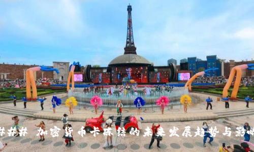 ### 加密货币卡冻结的未来发展趋势与影响