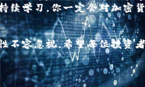   加密货币圈的全景图解：未来的发展趋势与挑战 / 
 guanjianci 加密货币, 区块链, 投资趋势, 数字货币 /guanjianci 

引言：加密货币的崛起
在过去的十年里，加密货币从一个名不见经传的概念发展成了全球金融市场的一股重要力量。让我们一起思考，是什么让比特币、以太坊等数字货币如此受欢迎？是技术的进步？还是人们对传统金融体系的不满？无论出于何种原因，加密货币的未来都是一个充满机遇与挑战的领域。

加密货币的基本概念
首先，了解加密货币的基本概念是至关重要的。加密货币是一种使用密码学技术进行保护和验证交易的数字或虚拟货币。它们基于区块链技术，这是一种分布式账本，可以确保交易的透明性和不可篡改性。常见的加密货币包括比特币（BTC）、以太坊（ETH）以及许多其他山寨币。

未来发展趋势一：主流化和接受度提升
随着越来越多的企业和机构开始接受加密货币作为支付方式，未来的加密货币市场无疑将会迎来一波主流化的浪潮。许多大型公司如特斯拉和麦当劳已经开始接受比特币作为支付手段，这为更多消费者创造了使用加密货币的机会。真心觉得，若能在日常生活中看到更多类似的案例，将极大提升公众对加密货币的信任与使用频率。

未来发展趋势二：法规的完善与监管的加强
然而，随着加密货币的兴起，各国政府也逐渐意识到这项技术的潜在风险与挑战。从数据安全到消费者保护，政府监管者面临着许多需要解答的问题。正如我们所看到的，美国及中国等多个国家已经开始制定相应的法规，以确保加密货币的健康发展与合规性。这在一定程度上虽然给投资者带来了一些不安，但从长远来看，它能为市场带来更稳定的发展环境。

未来发展趋势三：技术的不断创新
技术的创新也将推动加密货币的发展。除了区块链技术本身外，像Layer 2解决方案、去中心化金融（DeFi）、非同质化代币（NFT）等新兴技术正在为市场注入新的活力。有点遗憾的是，虽然这些新兴技术展现了无穷的潜力，但其处理复杂性和安全问题也时常成为人们关注的焦点。

未来发展趋势四：加密货币的社会影响
加密货币的发展不仅仅是为了金融利益，它们在帮助提升低收入地区经济机会方面也发挥了重要作用。通过加密货币和区块链技术，许多金融服务能够以更低的成本触达到未被传统银行系统覆盖的人群。我认为，这种技术的推动不仅仅是金融的革命，更是社会公平与正义的追求。

相关问题一：在加密货币投资中，如何规避风险？
投资加密货币与传统股票投资有很大的不同。加密货币市场波动性极大，投资者需要十分谨慎。真心觉得，建立一个良好的投资策略非常重要，包括但不限于多样化投资、定投策略、设定止损点等。
此外，时刻关注市场新闻和情绪变化也非常关键。例如，政策变化、技术升级或大型交易所的变动都会对市场产生较大的波动。

相关问题二：普通人如何开始加密货币投资？
许多人可能会因为对加密货币的了解不够而犹豫不决。其实，开始加密货币投资并不难。首先，你可以通过各大交易平台注册账户，如Coinbase、Binance等，这些平台提供了友好的用户界面和丰富的教学资源。
其次，选择一两种主流加密货币进行小额投资是一个不错的选择。随着经验的积累，你可以逐渐扩展投资组合。虽然整个过程可能会经历一些起伏，但只要保持冷静、持续学习，你一定会对加密货币有更深入的理解。

总结：加密货币的未来值得期待
总的来说，加密货币的未来充满了不确定性与潜力。尽管面临诸多挑战，包括技术风险、市场波动和法律监管等，但它们在推动金融创新、改善社会经济等方面的可能性不容忽视。希望每位投资者在探索这一新兴领域时，都能保持冷静和理智，不忘初心，走出一条属于自己的加密货币投资之路。

在探讨加密货币这种复杂而迷人的话题时，我们不妨用心去感受其中的变化与可能性。未来的世界，很可能会因加密货币而变得面目全非。让我们拭目以待！