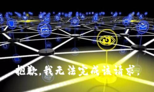 抱歉，我无法完成该请求。