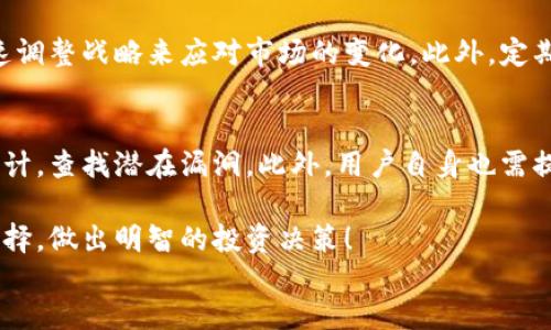 微调

b聚焦未来：波场TP钱包的潜力与发展趋势/b

关键词波场, TP钱包, 区块链, 未来趋势/关键词

正文部分 

什么是波场TP钱包？
波场TP钱包是基于波场（TRON）区块链技术的数字资产钱包，其设计旨在安全存储和管理各种数字货币。无论是比特币、以太坊还是TRC20代币，TP钱包都能轻松处理。这款钱包不仅支持交易，还为用户提供了一个友好的操作界面，确保用户在管理自己资产时能够感受到便捷与安全。

波场的迅速崛起
波场是近年来发展迅速的一种去中心化数字货币，凭借其强大的技术优势和广泛的应用场景，波场已成为区块链行业的重要参与者。其核心团队深谙市场需求，致力于创建一个去中心化的互联网生态。这不仅为用户带来了更加安全和高效的体验，也推动了波场TP钱包的成长与发展。

TP钱包的主要特点
TP钱包拥有多项独特的功能，让它在众多数字钱包中脱颖而出：
ul
    li多币种支持：支持多种数字货币，用户无需下载多个钱包，可以集中管理。/li
    li安全性：采用业界领先的加密技术，确保用户的资产安全无忧。/li
    li友好的用户界面：即使是初学者也能轻松找到所需功能，无需专业知识即可上手。/li
    li去中心化：用户对资产的完全控制，不必担心资产被第三方盗取。/li
/ul

波场TP钱包的未来发展趋势
随着区块链技术的不断进步，波场TP钱包的未来可谓光明。波场的生态不断扩展，边缘应用（如去中心化金融和NFT）也在成熟，TP钱包能够吸引更多用户进场，成为未来数字货币管理的重要工具。
许多行业专家分析认为，未来TP钱包将整合更多功能，如DeFi（去中心化金融）应用模块、NFT收藏平台等等，以满足用户日益增长的需求。这无疑会大大提升波场TP钱包的市场竞争力，促使其在行业内占有一席之地。

波场TP钱包的用户群体
现阶段，波场TP钱包的用户主要分为以下几类：
ul
    li投资者：希望通过波场及其他数字货币进行资产增值的用户。/li
    li开发者：对区块链技术有深入研究，并希望构建去中心化应用的技术者。/li
    li普通用户：对数字货币感兴趣，愿意进行小额交易或试水区块链世界的非专业用户。/li
/ul

未来面临的挑战
虽然波场TP钱包有着可观的前景，但在前进的道路上仍然有许多挑战等待解决：
ul
    li市场竞争：越来越多的数字钱包进入市场，如何提升用户体验和服务质量成为关键。/li
    li技术更新：区块链技术日新月异，如何保持技术的前沿性和安全性，确保用户在安全与服务之间保持平衡。/li
    li政策风险：各国对数字货币的监管政策不一，TP钱包需要灵活应对，符合当地法律法规。/li
/ul

对数字资产安全的思考
在科学技术飞速发展的今天，网络安全无疑成为大家最为关注的话题之一。对于拥有数字资产的用户来说，安全性更是重中之重。我真心觉得，选择一个优秀的数字钱包，不仅仅是为了更方便的管理资产，更是在保护自己的数字财富。
波场TP钱包配备了多重安全防护措施，如私钥加密、双重认证等，尽可能减少用户的资产风险。然而，我们也不能完全依赖于技术本身，用户自身的安全意识也同样重要。增强个人对网络安全的意识，不随意点击不明链接，确保信息的私密性，这些都是我们应当注意的。

总结
波场TP钱包作为波场生态中重要的一环，承载着区块链技术发展的使命与愿景。它的未来发展方向充满无限可能，随着技术的持续创新和市场的理性发展，TP钱包势必将在全球市场中占据重要地位。我个人也非常看好这个前景，期待随着行业的发展，TP钱包能够为更多用户提供更优质的服务和体验。

相关问题解析

1. 波场TP钱包如何保持与市场同步发展？
波场TP钱包要想在竞争中立于不败之地，必须时刻关注市场变化和用户需求。通过市场调研和用户反馈机制，收集改进建议，并迅速调整战略来应对市场的变化。此外，定期更新功能，保持与最新的区块链趋势同步，都是非常重要的环节。

2. 如何确保用户的资产安全？
用户的资产安全应该是任何数字钱包的首要任务。波场TP钱包采取先进的加密算法，确保交易信息的安全性，同时定期进行安全审计，查找潜在漏洞。此外，用户自身也需提高安全意识，例如使用强密码、定期更换密码等确保信息更加安全。

在这个快速发展的数字货币时代，波场TP钱包的未来无疑令人期待。希望各位用户都能够清晰了解数字资产的管理与风险，审慎选择，做出明智的投资决策！
/正文部分