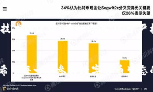   数字货币加密方法的未来发展趋势分析 / 
 guanjianci 数字货币, 加密技术, 区块链, 安全性 /guanjianci 

引言
在过去的几年中，数字货币的崛起吸引了全球的目光。比特币、以太坊等加密货币的成功让人们开始重新思考货币的本质。而在数字货币的背后，强大的加密技术扮演了至关重要的角色。随着科技的不断进步，数字货币的加密方法也在不断演变，那么，未来数字货币加密方法的发展趋势将会如何呢？

数字货币与加密技术概述
加密技术是通过数学算法对数据进行变换，使得只有拥有特定密钥的人才能解读数据。在数字货币的世界中，加密技术确保了交易的安全性和隐私性。当你在网络上发送比特币时，实际上是通过加密算法确保交易信息的安全，从而防止黑客攻击和身份盗窃。可以说，加密技术是支撑整个数字货币生态系统的基石。

当前主流的数字货币加密方法
在目前的数字货币市场中，最常用的加密方法主要有以下几种：
ul
    listrong公钥加密：/strong在每个用户的数字钱包中都有一个公钥和私钥。公钥可以公开给其他人使用，而私钥必须妥善保管。只有拥有私钥的人才能控制钱包中的数字资产。/li
    listrong哈希函数：/strong哈希函数是将任意长度的数据压缩成固定长度的密码，这种方法在确保数据完整性方面至关重要。大多数区块链都采用SHA-256等哈希算法来生成区块链的每个区块。/li
    listrong多重签名：/strong通过要求多个私钥来授权一笔交易，多重签名增强了交易的安全性。这种方法在需要多人共同管理数字资产的情况下尤为有效。/li
/ul

未来加密方法的发展趋势
在未来，数字货币的加密方法可能会向以下几个方向发展：

h41. 更强的量子加密技术/h4
随着量子计算机的不断发展，传统的加密技术可能面临着被破解的风险。在这种背景下，以量子密钥分发（QKD）为基础的量子加密技术可能会成为主流。量子加密技术利用量子力学的原理，确保信息在传输过程中不会被窃取或篡改。这种技术的出现或将彻底改变数字货币的安全体系。

h42. 隐私币的崛起/h4
近年来，隐私币如门罗币和Zcash等逐渐受到关注。隐私币采用了一系列复杂的加密方法来隐藏交易信息，以保护用户的隐私。随着人们对隐私保护意识的增强，隐私币的需求可能会持续上升，推动隐私保护技术的发展。

h43. 自适应加密技术/h4
未来的加密技术可能会采用自适应机制，根据网络环境、交易规模等实时调整加密方法和强度。这种灵活性将有助于提高交易的效率和安全性。例如，在高峰期，系统可能采用更强的加密算法来确保安全，而在低峰期则使用更快的算法来提高交易速度。

h44. 杂项加密方法的发展/h4
除了传统的加密技术，许多新兴的加密方法如同态加密、数字签名等也可能在未来得到更广泛的应用。这些技术的结合将使数字货币的安全性更加可靠，保护用户数据不被泄露。

与未来发展相关的两个问题

h41. 人们如何保障数字资产的安全？/h4
在这个数字货币快速发展的时代，安全性成为了人们最关心的问题之一。针对个人用户而言，保管好自己的私钥是至关重要的。此外，选择安全可靠的交易平台、使用硬件钱包、定期更换密码等都是有效的安全措施。真心觉得，用户除了依赖加密技术外，更需要提升自我防范意识。

h42. 未来的监管政策将如何影响加密技术的发展？/h4
各国对于数字货币的监管政策逐渐趋向严厉，这无疑将对加密技术的发展产生重要影响。一方面，监管的加强可能会促使加密技术在合规方面的创新，推动技术的进步；另一方面，过于严格的政策可能会抑制创新的步伐，甚至导致一些创业项目的消亡。有点遗憾的是，这种政策的不确定性让许多创业者承受了额外的风险。大家对此怎么看呢？

结语
数字货币的未来离不开强大的加密方法作为支撑，随着技术的不断革新，我们有理由相信，未来的加密技术将更加安全、高效，并能更好地满足用户的需求。希望每一个参与数字货币生态的人都能保持警惕，保护好自己的资产，共同迎接这个充满机遇与挑战的未来。