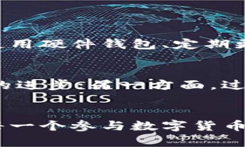   数字货币加密方法的未来发展趋势分析 / 
 guanjianci 数字货币, 加密技术, 区块链, 安全性 /guanjianci 

引言
在过去的几年中，数字货币的崛起吸引了全球的目光。比特币、以太坊等加密货币的成功让人们开始重新思考货币的本质。而在数字货币的背后，强大的加密技术扮演了至关重要的角色。随着科技的不断进步，数字货币的加密方法也在不断演变，那么，未来数字货币加密方法的发展趋势将会如何呢？

数字货币与加密技术概述
加密技术是通过数学算法对数据进行变换，使得只有拥有特定密钥的人才能解读数据。在数字货币的世界中，加密技术确保了交易的安全性和隐私性。当你在网络上发送比特币时，实际上是通过加密算法确保交易信息的安全，从而防止黑客攻击和身份盗窃。可以说，加密技术是支撑整个数字货币生态系统的基石。

当前主流的数字货币加密方法
在目前的数字货币市场中，最常用的加密方法主要有以下几种：
ul
    listrong公钥加密：/strong在每个用户的数字钱包中都有一个公钥和私钥。公钥可以公开给其他人使用，而私钥必须妥善保管。只有拥有私钥的人才能控制钱包中的数字资产。/li
    listrong哈希函数：/strong哈希函数是将任意长度的数据压缩成固定长度的密码，这种方法在确保数据完整性方面至关重要。大多数区块链都采用SHA-256等哈希算法来生成区块链的每个区块。/li
    listrong多重签名：/strong通过要求多个私钥来授权一笔交易，多重签名增强了交易的安全性。这种方法在需要多人共同管理数字资产的情况下尤为有效。/li
/ul

未来加密方法的发展趋势
在未来，数字货币的加密方法可能会向以下几个方向发展：

h41. 更强的量子加密技术/h4
随着量子计算机的不断发展，传统的加密技术可能面临着被破解的风险。在这种背景下，以量子密钥分发（QKD）为基础的量子加密技术可能会成为主流。量子加密技术利用量子力学的原理，确保信息在传输过程中不会被窃取或篡改。这种技术的出现或将彻底改变数字货币的安全体系。

h42. 隐私币的崛起/h4
近年来，隐私币如门罗币和Zcash等逐渐受到关注。隐私币采用了一系列复杂的加密方法来隐藏交易信息，以保护用户的隐私。随着人们对隐私保护意识的增强，隐私币的需求可能会持续上升，推动隐私保护技术的发展。

h43. 自适应加密技术/h4
未来的加密技术可能会采用自适应机制，根据网络环境、交易规模等实时调整加密方法和强度。这种灵活性将有助于提高交易的效率和安全性。例如，在高峰期，系统可能采用更强的加密算法来确保安全，而在低峰期则使用更快的算法来提高交易速度。

h44. 杂项加密方法的发展/h4
除了传统的加密技术，许多新兴的加密方法如同态加密、数字签名等也可能在未来得到更广泛的应用。这些技术的结合将使数字货币的安全性更加可靠，保护用户数据不被泄露。

与未来发展相关的两个问题

h41. 人们如何保障数字资产的安全？/h4
在这个数字货币快速发展的时代，安全性成为了人们最关心的问题之一。针对个人用户而言，保管好自己的私钥是至关重要的。此外，选择安全可靠的交易平台、使用硬件钱包、定期更换密码等都是有效的安全措施。真心觉得，用户除了依赖加密技术外，更需要提升自我防范意识。

h42. 未来的监管政策将如何影响加密技术的发展？/h4
各国对于数字货币的监管政策逐渐趋向严厉，这无疑将对加密技术的发展产生重要影响。一方面，监管的加强可能会促使加密技术在合规方面的创新，推动技术的进步；另一方面，过于严格的政策可能会抑制创新的步伐，甚至导致一些创业项目的消亡。有点遗憾的是，这种政策的不确定性让许多创业者承受了额外的风险。大家对此怎么看呢？

结语
数字货币的未来离不开强大的加密方法作为支撑，随着技术的不断革新，我们有理由相信，未来的加密技术将更加安全、高效，并能更好地满足用户的需求。希望每一个参与数字货币生态的人都能保持警惕，保护好自己的资产，共同迎接这个充满机遇与挑战的未来。