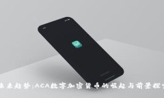 未来趋势：ACA数字加密货