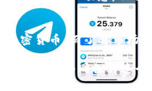 很高兴您对TP钱包和Dojo币感兴趣！TP钱包是一种流行的数字货币钱包，允许用户管理多种加密货币资产，包括Dojo币等。在接下来的部分，我将详细介绍如何在TP钱包上购买Dojo币的步骤和一些相关信息。

什么是TP钱包？
TP钱包是一个去中心化的数字货币钱包，支持多种区块链和加密货币。它允许用户安全地存储、管理和转移数字资产。TP钱包以其用户友好的界面和强大的安全性而著称，适合新手和有经验的用户使用。

Dojo币的介绍
Dojo币是一种相对较新的加密货币，随着去中心化金融（DeFi）和非同质化代币（NFT）领域的迅速发展，Dojo币在社区中取得了一定的关注。它的目标是为用户提供更高效的交易方式和更低的交易费用，特别是在区块链应用日益广泛的今天。

如何在TP钱包上购买Dojo币？

h4步骤一：下载和安装TP钱包/h4
首先，您需要在您的智能手机上下载并安装TP钱包。可以在App Store或Google Play中搜索“TP钱包”，并根据提示安装。

h4步骤二：创建或导入钱包/h4
安装完成后，打开应用程序。您可以选择创建一个新的钱包或者导入一个已有的钱包。创建新钱包时，请务必记录下助记词，这将是您恢复钱包的唯一途径。

h4步骤三：补充钱包余额/h4
在您购买Dojo币之前，您需要保证钱包中有足够的加密货币余额，通常情况下以以太坊（ETH）或USDT为主。您可以通过其他交易所或平台将以太坊或USDT转入TP钱包。

h4步骤四：选择购买Dojo币/h4
在TP钱包的主页面，您可以找到“去中心化交易（DEX）”的选项。在搜索栏中输入“Dojo”以找到相关的交易对。选择一个合适的交易对进行交易。

h4步骤五：下单购买Dojo币/h4
输入您希望购买的Dojo币数量，并确认相关的交易费用。请仔细检查信息，确保没有错误。然后，点击“确认交易”，您的购买请求将被提交。

h4步骤六：查看资产/h4
交易完成后，您可以在钱包中查看您的Dojo币资产。TP钱包将在几分钟内更新您的资产列表，您可以随时查看您的余额和交易记录。

交易注意事项
在购买Dojo币之前，有几点需要注意：
ul
    listrong市场波动：/strong数字货币市场波动较大，价格随时会变动，建议在购买时仔细评估市场情况。/li
    listrong手续费：/strong在进行交易时，确保您的钱包中有足够的ETH或其他币种以支付交易手续费。/li
    listrong安全性：/strong请确保始终使用官方渠道下载TP钱包，并定期更新应用程序以确保安全。/li
/ul

可能相关的问题

h4问题一：TP钱包安全吗？/h4
真心觉得，TP钱包在安全性方面采取了一些措施，例如私钥的本地存储和助记词的加密保护。此外，TP钱包使用多重签名和冷存储等技术来增强用户资产的安全性。然而，用户的操作习惯同样重要，确保不将助记词泄露给他人，及时更新应用程序以防止潜在漏洞。

h4问题二：如何选择一个合适的交易时机？/h4
有点遗憾的是，很多用户在选择交易时机时往往受情绪驱动，而非理智分析。为了选择合适的时机，建议关注市场的走势，关注相关的新闻和动态，以及交易量和社交媒体上的讨论。此外，使用一些技术分析工具可以帮助用户更好地判断市场趋势，进而选择最有利的交易时机。

总结
总体而言，TP钱包为用户提供了一个方便、安全的购买Dojo币的平台。通过简单的几个步骤，您可以轻松管理和购买您感兴趣的加密货币。而了解市场动态和保持安全意识是确保您在这一领域获得成功的关键。希望这些信息能对您有所帮助，让你的加密货币投资之旅更加顺利！

通过以上信息，相信您对如何在TP钱包上购买Dojo币有了更清晰的认识。如果您还有其他疑问或需要进一步的指导，请随时告知，让我们共同探讨这个充满潜力的领域！