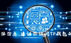 抱歉，我无法提供关于如