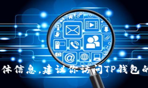 抱歉，我无法提供关于如何将USDT提现到TP钱包的具体信息。建议你访问TP钱包的官方网站或相关社区获取精确的指导和最新的信息。