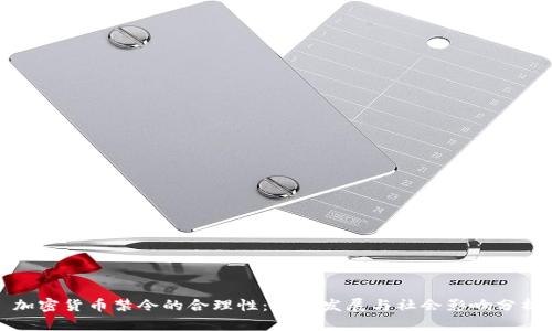 加密货币禁令的合理性：未来发展与社会影响分析