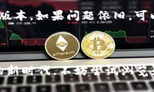 t p钱包怎么收藏dapps/t
TP钱包,DApp收藏,区块链钱包,数字资产管理/guanjianci

引言
在数字资产迅速发展的时代，区块链技术以及去中心化应用（DApps）正在逐渐改变人们的生活和交易方式。尤其是在移动支付和数字资产管理日益普遍的今天，TP钱包作为一款备受推崇的多链钱包，其收藏DApps功能也日益受到关注。那么，如何在TP钱包中收藏DApps呢？本文将为大家详细解读这一过程，以及它背后的重要性和未来趋势。

什么是TP钱包？
TP钱包（TokenPocket Wallet）是一款支持多种区块链资产的钱包应用，允许用户管理和交易各种数字货币。它不仅具备安全性高、操作简单、功能丰富等特点，还兼容多种DApps，能够为用户提供更便捷的数字资产管理体验。
TP钱包允许用户快速收藏和访问各种去中心化应用（DApps），这为用户提供了良好的使用体验。由于DApps的多样性和灵活性，许多用户都希望能够快速加入自己喜欢的DApps，而TP钱包正好满足了这一需求。

如何在TP钱包中收藏DApps
要在TP钱包中收藏DApps，用户首先需要下载并安装TP钱包。安装完成后，用户可以通过以下步骤轻松收藏DApps：

h41. 打开TP钱包/h4
首先，用户需要打开TP钱包应用，确保已经成功创建或导入钱包。在主界面上，用户可以看到各种功能选项，包括资产、DApps、市场等。

h42. 访问DApps中心/h4
在主界面中找到“DApps”选项，这里集合了各种去中心化应用。用户可以通过分类浏览或直接搜索来找到感兴趣的DApps。

h43. 收藏DApps/h4
当用户找到了自己希望收藏的DApp后，可以点击该DApp进入详细页面，这里面会有“收藏”或者“添加到我的DApps”的按钮。用户只需点击该按钮，DApp就会被添加到用户的收藏夹中。

h44. 管理收藏的DApps/h4
用户可以随时在DApps界面找到他们收藏的应用，方便快捷地进行管理和使用。可以根据个人喜好进行调整，删除不再使用的DApps。

收藏DApps的意义
对于用户而言，收藏DApps意味着在不断更新的数字世界中，能够快速方便地访问自己常用的应用。此功能在区块链生态系统中尤为重要，因为DApps的数量庞大，且常常出现新型应用。通过收藏，用户能够提高使用效率，保持对数字资产的高效管理。
此外，TP钱包中的DApps收藏功能还允许用户接触到更多的数字资产管理工具、DeFi应用以及游戏等，这些都是当前区块链领域的重要趋势。通过了解和管理所收藏的DApps，用户可以随时掌握区块链的最新动态和趋势。

区块链和DApps的未来趋势
随着区块链技术的不断进步和发展，DApps的未来趋势也将越发明显。我们来看看几个可能的发展方向：

h41. 去中心化金融（DeFi）的崛起/h4
近年来，去中心化金融（DeFi）逐渐成为区块链行业的热门话题。用户在TP钱包中收藏DeFi应用，将会帮助他们轻松接入贷款、借贷、交易和收益 farming 等多种金融服务。未来我们可以预见，DeFi将会更加普及，DApps也将围绕金融领域展开更多创新。

h42. NFT的深入应用/h4
不可替代代币（NFT）是区块链技术的重要应用之一，未来展现出广阔的应用前景。随着越来越多的艺术家、游戏开发者开始利用NFT，用户可以通过收藏支持NFT的DApps，参加到这个充满创意和机会的世界中。

h43. 更高的安全性和隐私保护/h4
随着DApps生态的不断成熟，用户对安全性和隐私的关注也在增强。顶级钱包如TP钱包，将促进更加安全的DApps创新，如加密通信、身份验证等功能，未来将为用户提供更全面的安全保障。

常见的相关问题

h4问题一：为什么要使用TP钱包来收藏DApps？/h4
我真心觉得，选择TP钱包来收藏DApps的最大原因是其安全性和多链支持。TP钱包致力于提供一个安全的环境，用户的私钥和资产得到了很好的保护。而且，TP钱包支持多种区块链，用户可以随时访问和管理自己的资产，无需转换到其他钱包中。加上界面友好，操作简单，用户可以很容易地添加和收藏喜欢的DApps，整合更加高效的数字资产管理。此外，由于TP钱包与众多DApps合作，用户能够获得更丰富的DApps选择，这让他们在参与区块链生态的过程中更具灵活性和选择权。

h4问题二：若收藏的DApps出现问题，该怎么处理呢？/h4
对DApps的依赖有时也会让人感到无奈，有点遗憾的是并不是所有DApps都完美无缺。若你收藏的DApps出现问题，比如无法访问、故障或安全隐患，用户需要首先确认网络连接是否正常，再重启TP钱包应用，确保软件更新到最新版本。如果问题依旧，可以尝试搜索该DApp的社区讨论，看看是否有其他用户遇到相同的问题，同时可能可以在钱包的支持中心寻求帮助。
如果该DApp负责人提供了替代方案或更新，用户可以及时关注，进行相应调整。有时，将收藏的DApp从收藏夹中移除也是一个选择，直到问题得到解决后再进行再次添加。

结语
总体来看，在TP钱包中收藏DApps不仅为用户提供了便捷的使用体验，还意味着进入了一个无限可能的数字世界。随着区块链技术的不断普及和DApps生态系统的发展，掌握和使用好这些工具，将帮助我们更好地进入数字资产的新时代。不妨尝试浏览和收藏一些DApps，发现属于自己的数字资产宝藏之旅吧！