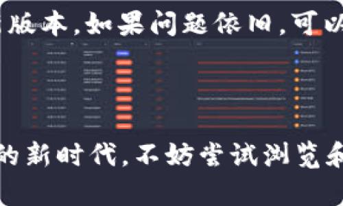 t p钱包怎么收藏dapps/t
TP钱包,DApp收藏,区块链钱包,数字资产管理/guanjianci

引言
在数字资产迅速发展的时代，区块链技术以及去中心化应用（DApps）正在逐渐改变人们的生活和交易方式。尤其是在移动支付和数字资产管理日益普遍的今天，TP钱包作为一款备受推崇的多链钱包，其收藏DApps功能也日益受到关注。那么，如何在TP钱包中收藏DApps呢？本文将为大家详细解读这一过程，以及它背后的重要性和未来趋势。

什么是TP钱包？
TP钱包（TokenPocket Wallet）是一款支持多种区块链资产的钱包应用，允许用户管理和交易各种数字货币。它不仅具备安全性高、操作简单、功能丰富等特点，还兼容多种DApps，能够为用户提供更便捷的数字资产管理体验。
TP钱包允许用户快速收藏和访问各种去中心化应用（DApps），这为用户提供了良好的使用体验。由于DApps的多样性和灵活性，许多用户都希望能够快速加入自己喜欢的DApps，而TP钱包正好满足了这一需求。

如何在TP钱包中收藏DApps
要在TP钱包中收藏DApps，用户首先需要下载并安装TP钱包。安装完成后，用户可以通过以下步骤轻松收藏DApps：

h41. 打开TP钱包/h4
首先，用户需要打开TP钱包应用，确保已经成功创建或导入钱包。在主界面上，用户可以看到各种功能选项，包括资产、DApps、市场等。

h42. 访问DApps中心/h4
在主界面中找到“DApps”选项，这里集合了各种去中心化应用。用户可以通过分类浏览或直接搜索来找到感兴趣的DApps。

h43. 收藏DApps/h4
当用户找到了自己希望收藏的DApp后，可以点击该DApp进入详细页面，这里面会有“收藏”或者“添加到我的DApps”的按钮。用户只需点击该按钮，DApp就会被添加到用户的收藏夹中。

h44. 管理收藏的DApps/h4
用户可以随时在DApps界面找到他们收藏的应用，方便快捷地进行管理和使用。可以根据个人喜好进行调整，删除不再使用的DApps。

收藏DApps的意义
对于用户而言，收藏DApps意味着在不断更新的数字世界中，能够快速方便地访问自己常用的应用。此功能在区块链生态系统中尤为重要，因为DApps的数量庞大，且常常出现新型应用。通过收藏，用户能够提高使用效率，保持对数字资产的高效管理。
此外，TP钱包中的DApps收藏功能还允许用户接触到更多的数字资产管理工具、DeFi应用以及游戏等，这些都是当前区块链领域的重要趋势。通过了解和管理所收藏的DApps，用户可以随时掌握区块链的最新动态和趋势。

区块链和DApps的未来趋势
随着区块链技术的不断进步和发展，DApps的未来趋势也将越发明显。我们来看看几个可能的发展方向：

h41. 去中心化金融（DeFi）的崛起/h4
近年来，去中心化金融（DeFi）逐渐成为区块链行业的热门话题。用户在TP钱包中收藏DeFi应用，将会帮助他们轻松接入贷款、借贷、交易和收益 farming 等多种金融服务。未来我们可以预见，DeFi将会更加普及，DApps也将围绕金融领域展开更多创新。

h42. NFT的深入应用/h4
不可替代代币（NFT）是区块链技术的重要应用之一，未来展现出广阔的应用前景。随着越来越多的艺术家、游戏开发者开始利用NFT，用户可以通过收藏支持NFT的DApps，参加到这个充满创意和机会的世界中。

h43. 更高的安全性和隐私保护/h4
随着DApps生态的不断成熟，用户对安全性和隐私的关注也在增强。顶级钱包如TP钱包，将促进更加安全的DApps创新，如加密通信、身份验证等功能，未来将为用户提供更全面的安全保障。

常见的相关问题

h4问题一：为什么要使用TP钱包来收藏DApps？/h4
我真心觉得，选择TP钱包来收藏DApps的最大原因是其安全性和多链支持。TP钱包致力于提供一个安全的环境，用户的私钥和资产得到了很好的保护。而且，TP钱包支持多种区块链，用户可以随时访问和管理自己的资产，无需转换到其他钱包中。加上界面友好，操作简单，用户可以很容易地添加和收藏喜欢的DApps，整合更加高效的数字资产管理。此外，由于TP钱包与众多DApps合作，用户能够获得更丰富的DApps选择，这让他们在参与区块链生态的过程中更具灵活性和选择权。

h4问题二：若收藏的DApps出现问题，该怎么处理呢？/h4
对DApps的依赖有时也会让人感到无奈，有点遗憾的是并不是所有DApps都完美无缺。若你收藏的DApps出现问题，比如无法访问、故障或安全隐患，用户需要首先确认网络连接是否正常，再重启TP钱包应用，确保软件更新到最新版本。如果问题依旧，可以尝试搜索该DApp的社区讨论，看看是否有其他用户遇到相同的问题，同时可能可以在钱包的支持中心寻求帮助。
如果该DApp负责人提供了替代方案或更新，用户可以及时关注，进行相应调整。有时，将收藏的DApp从收藏夹中移除也是一个选择，直到问题得到解决后再进行再次添加。

结语
总体来看，在TP钱包中收藏DApps不仅为用户提供了便捷的使用体验，还意味着进入了一个无限可能的数字世界。随着区块链技术的不断普及和DApps生态系统的发展，掌握和使用好这些工具，将帮助我们更好地进入数字资产的新时代。不妨尝试浏览和收藏一些DApps，发现属于自己的数字资产宝藏之旅吧！