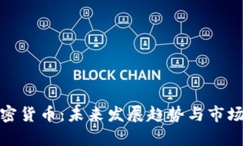 : 摩根加密货币：未来发展趋势与市场前景分析