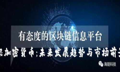 : 摩根加密货币：未来发展趋势与市场前景分析