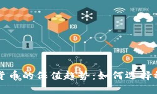 未来加密货币的保值趋势：如何选择稳健的投资