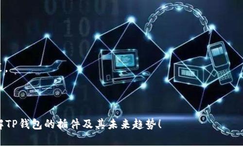 TP钱包（TokenPocket Wallet）是一款拥有多项功能的数字资产钱包，不仅支持多种区块链资产的管理，还支持去中心化应用（DApp）的使用。而在TP钱包中，插件是指一些额外的功能模块或扩展，用户可以通过这些插件实现更深入或更多样化的功能。

## TP钱包的插件是什么？

插件的定义

在TP钱包中，插件指的是用于增强钱包功能的附加模块。它们可以帮助用户收发数字货币、访问不同的区块链、与DApp交互等。通过安装插件，用户能够根据自己的需求定制钱包的功能，从而更好地满足他们的使用习惯和需求。

插件的类型

TP钱包中常见的插件包括：

- 去中心化交易所插件：例如Uniswap、PancakeSwap等，允许用户直接在钱包中进行加密货币的交易，而无需去外部交易所。
  
- DeFi应用插件：一些DeFi（去中心化金融）应用的插件可以使用户访问借贷、流动性挖矿、质押等功能。
  
- NFT市场插件：如Opensea等插件允许用户直接在TP钱包中浏览和交易NFT（非同质化代币）。

- 区块链浏览器插件：使用户能够实时查看区块链的信息、交易记录等，在一定程度上提高透明度。

插件的安装和管理

在TP钱包中安装和管理插件相对简单。用户可以在钱包的设置或插件区域中找到可用的插件列表。选择想要安装的插件，然后按照提示完成安装即可。管理已安装的插件，则可以在同一菜单下进行启用、禁用或卸载操作。

## TP钱包的插件有什么优势？

灵活性和定制化

使用插件使得TP钱包非常灵活。用户可以根据自己的需求安装或删除插件，实现个性化使用。这种自由度在不同用户的使用体验中体现得淋漓尽致。有些用户可能只需要基本的资金管理，而另一些用户则可能希望深入参与DeFi或NFT市场，这种差异正好由插件解决。

提升使用效率

通过集成不同的功能，插件能够大大提升用户的使用效率。例如，用户不需要在不同的平台之间切换，使用去中心化交易所的插件可以在TP钱包内完成交易，节省了时间和麻烦。

安全性和隐私保护

与传统中心化交易所相比，使用TP钱包的插件进行交易和操作通常提供更高的安全性，因为用户始终控制着自己的私钥和资产。同时，通过去中心化的方式，用户的隐私得到更好的保障。不过，用户在使用插件时也需注意选择信誉良好的插件，以免遭遇安全风险。

## 未来的发展趋势

插件生态的建设

随着数字资产和区块链技术的不断发展，TP钱包的插件生态系统也在持续扩大。更多的开发者和团队将关注于为TP钱包开发高质量的插件，这将为用户提供更多选择，也将推动更多创新和应用场景的出现。

与Web3.0的融合

未来，TP钱包的插件可能与Web3.0场景更加紧密结合，迎合去中心化互联网的发展潮流。用户将不仅能在TP钱包中管理资产，还能直接访问分布式应用、社交平台等，享受无缝衔接的用户体验。

智能合约与插件的结合

随着智能合约技术的不断成熟，插件将愈加智能。未来，用户可能通过简单的操作与智能合约交互，自动化完成复杂的金融操作。这将大幅提升用户的使用体验与直观性。

## 常见问题

### 问题一：TP钱包的插件是否安全？

安全性探索

真心觉得这一点非常重要。安全性一直是数字钱包和插件使用者最关心的话题之一。TP钱包本身非常注重安全性，确保用户的私密数据和数字资产安全。然而，安装插件时，用户应特别关注每个插件的来源以及其开发者的信誉。建议用户选择官方推荐的插件，并定期检查插件的更新与安全公告，以防范已知漏洞和风险。

### 问题二：如何选择适合自己的插件？

选择指南

有点遗憾的是，很多用户在面对各种插件时，不知道如何选择合适的。为了选择最适合自己的插件，用户可以考虑以下几点：

- 需求分析：首先明确自己的需求。是想进行数字货币交易，还是关注DeFi或NFT？明确需求后，再到相应类型的插件中进行选择。
  
- 用户评价与使用经验：查看其他用户对插件的评价与反馈，可以获得更直观的使用感受。同时，也可参考一些专业的评测，帮助做出决策。
  
- 开发背景与更新频率：选择那些开发团队信誉良好、更新频繁的插件，这通常意味着该插件在安全性和功能性上都会更有保障。

总之，TP钱包的插件为用户提供了极大的便利和灵活性，但安全性和功能性依然是值得关注的重点。希望这篇文章能帮助你更全面地理解TP钱包的插件及其未来趋势！