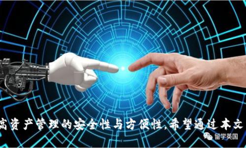 tiaoti为什么我的TP钱包不显示薄饼？解决方案与预防措施/tiaoti  
TP钱包, 薄饼, 隐藏余额, 加密货币, 钱包问题/guanjianci  

引言  
对于许多加密货币爱好者来说，钱包的管理显得尤为重要，尤其是在利用TP钱包进行薄饼（PancakeSwap）的交易时。然而，很多用户会在使用过程中遇到各种各样的问题，其中之一便是“为什么我的TP钱包不显示薄饼？”这样的问题不仅让人感到困惑，甚至有点小沮丧。今天，我们就来深度剖析这个问题，提供可行的解决方案，同时也探讨一些预防措施，确保大家在使用TP钱包时体验更佳。  

了解TP钱包与薄饼  
想要理解为什么TP钱包不显示薄饼，首先我们要明白什么是TP钱包以及薄饼。TP钱包是一款在区块链世界中广受欢迎的数字资产管理工具，支持多种主流数字货币的存储和交易。而薄饼（PancakeSwap）则是一种基于币安智能链的去中心化交易所（DEX），它允许用户进行流动性挖掘、交易和其他金融活动。  
一般来说，用户在TP钱包中可能会看到自己所持有的各类资产，而薄饼的代币通常也会显示在其中。但是，由于各种因素，您的TP钱包可能并不会立刻显示您的薄饼资产。在此背景下，我们就要找出导致这种情况的原因，以及如何有效地解决。  

可能导致薄饼不显示的原因  
1. **资产未被添加**: 以太坊和币安智能链上的代币并不会自动显示在钱包中。您可能需要手动添加薄饼代币的合约地址，以便它能够在您的TP钱包中显示。  
2. **区块链同步问题**: 有时钱包未能及时与区块链网络同步，导致您无法看到最新的余额。如果您最近进行了交易，可能需要耐心等待。  
3. **网络问题**: 不良的网络连接也可能导致钱包无法获取最新的数据，此外，可能也会影响您与薄饼的交互。  
4. **钱包软件问题**: 如今的钱包应用程序并不是百分之百无错的，可能会有软件的bug或其他系统故障导致某些资产未能显示。  
5. **代币的错误配置**: 有些用户在进行交易时，可能选择了错误的代币。在这种情况下，TP钱包自然无法显示您想要的资产。  

解决办法  
针对上述问题，我们可以逐一进行排查和解决:  
1. **添加代币**: 进入TP钱包，选择“添加代币”，然后输入薄饼代币的合约地址。您可以在薄饼的官方网站或可信的数字货币市场查看到合约地址，记得一定要从官方途径获取，以避免欺诈。  
2. **检查区块链状态**: 若您最近进行了交易但余额没有更新，您可以查看区块链浏览器（如BscScan等）来核实交易是否成功。如果交易已完成但仍未显示，请耐心等待或尝试刷新钱包。  
3. **修复网络**: 定位问题时，不妨检查一下您的网络连接，确保网络稳定。若出现异常，您可以尝试重启路由器或设备，甚至更换网络环境。  
4. **更新钱包应用**: 检查是否有可用的TP钱包更新。如果有，请立即进行更新。有时候，更新可以解决已知的bug和故障。  
5. **确认代币**: 再次核实是否已经选择了薄饼的正确合约地址，确保没有输入错误。  

预防措施  
解决了问题后，务必要采取措施，避免在今后的操作中重复遇到这些麻烦。以下是一些建议:  
1. **定期备份钱包**: 经常备份钱包助于您在面临技术故障或意外丢失的情况下，不至于造成资产的损失。  
2. **保持软件更新**: 定期检查TP钱包的更新，并及时进行更新，以获取最新功能和修复问题。  
3. **保存合约地址**: 始终将使用过的合约地址保存到安全的位置，以便日后使用。  
4. **注意网络安全**: 确保您使用已知和安全的网络进行交易，避免在公共网络下进行敏感操作。  
5. **定期查看余额和交易**: 定期检查您的钱包与区块链状态，可以及时发现问题并迅速处理。  

相关问题探讨  
h4问题 1: 隐藏余额是什么？/h4  
隐藏余额是指在TP钱包中，某些代币的余额并不会显示。例如，您在薄饼中持有的代币，若其合约地址未被添加到您的钱包，您是无法看到的。这就是为什么往往会有用户花费时间去寻找余额，却发现它并不在其中。  
解决这一问题的简单方法便是手动添加代币合约，只需几分钟便可完成。尽量选择官方来源的合约地址进行添加是非常重要的，因为这能有效避免证明某些资产的真实性而带来的风险。  

h4问题 2: 如何确保TP钱包的安全？/h4  
安全是所有加密货币用户关心的重中之重。在使用TP钱包时，确保钱包安全的几个注意点包括：  
1. **强壮的密码**: 设置复杂且独特的密码，避免使用常见的密码或与其他账号重复的密码。  
2. **二次验证**: 如果可能，请开启二次验证功能，增强安全性。  
3. **注意骚扰信息**: 慎重对待任何索要您私钥或助记词的信息，常常这是钓鱼诈骗的表现。  
4. **冷存储**: 对于长期持有的资产，可以考虑使用冷钱包进行存储，以增强安全性。  
5. **定期审查**: 定期检查您的钱包活动记录，确认任何不明交易。  

结语  
总而言之，在处理“为什么我的TP钱包不显示薄饼”这样的问题时，我们不仅需要找出原因，还需主动采取措施加以解决。通过正确的操作与良好的预防习惯，我们能够大大提高资产管理的安全性与方便性。希望通过本文的分享，能够帮助到各位正在苦恼于此问题的用户，真心觉得只要我们保持耐心与细心，有效的问题解决与预防总会让我们的加密货币之旅走得更远。  