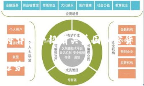 在美国，加密货币并不免税。在此，我将详细介绍有关美国加密货币的税收政策、相关问题及发展趋势。

美国加密货币税收政策与未来发展趋势