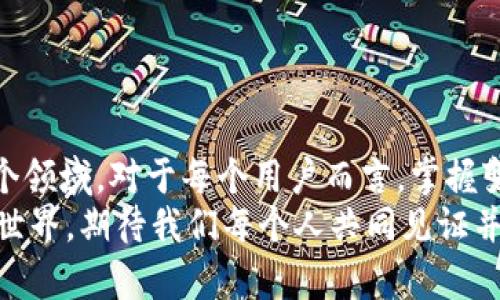   TP钱包里的币如何安全变现？未来加密货币市场的趋势分析 / 
 guanjianci TP钱包, 加密货币, 币变现, 区块链  /guanjianci 

引言：为什么需要将TP钱包里的币变现？
随着加密货币的迅猛发展，越来越多的人开始意识到，持有数字货币不仅仅是投资，还是一项需要灵活处理的技能。对于那些在TP钱包里藏有一定量币的人来说，变现就是他们必须面对的一个重要问题。变现的原因可能多种多样——也许是需要资金周转，或者是想要追求更高的投资回报。不管是什么理由，这个过程在某种程度上都与当前的市场趋势和技术发展息息相关。

第一步：了解TP钱包与加密货币市场
TP钱包作为一个便捷的去中心化数字钱包，支持多种加密货币的存储和交易。用户在Wallet中进行交易，随时随地都可以查看和转移自己的资产。然而，许多用户在享受加密货币带来的快感时，并没有意识到这些数字资产并不是直接现金，如何有效地将其转化为现实中的货币则是一门必须掌握的艺术。

第二步：选择合适的变现方式
针对TP钱包里的币，目前有多种变现方式。对每一个用户来说，选择一种合适的变现方式非常重要。以下是几种常见的方法：
ul
    listrong交易所出售：/strong这是最常见的方法，将你的数字货币转化为法定货币或其他加密货币。对于初学者来说，可以通过主流交易所如Binance、Coinbase等来进行交易。这往往是最为直接和简单的方式。/li
    listrongOTC市场：/strong一般来说，大宗交易（即大额交易）是通过场外交易（OTC）进行的，这种方式可以帮助你快速和隐秘地将数字资产变现。不过，通常需要一些专业知识或经验的用户来完成。/li
    listrong点对点交易：/strong另一种非常受欢迎的变现方式，通过像LocalBitcoins等平台，用户可以直接与其他愿意购买加密货币的人进行交易。这种方法灵活性非常高，适合那些对交易网络有较深认识的用户。/li
    listrong消费支付：/strong越来越多的商家接受虚拟货币作为支付手段，特别是在一些新兴技术领域。对于某些人来说，直接使用持有的币来支付可以算是一种变现的形式。/li
/ul

第三步：认真分析市场趋势
现在，让我们深入探讨一下当前加密货币市场的未来趋势。不论是新进入市场的投资新手还是资深的加密货币投资者，了解市场走向都是帮助决策的关键。
首先，去中心化金融（DeFi）正逐渐走入大众视野。DeFi为加密货币投资开辟了新的可能性，同时其背后的智能合约技术也在逐步成熟。这将使得资产的流动性增加，从而让币的变现更加便利。
其次，中央银行数字货币（CBDC）的兴起大大推动了整个加密货币的关注度。当各国央行开始研究和实验数字货币时，市场的法律和监管环境也将更加明确，这就意味着更多人对数字货币的接受度和参与度在提升。
还有，大量创新技术（如Layer 2扩展解决方案等）正在不断涌现，这将大幅提升交易的效率和安全性，使得更多的人愿意尝试投资和使用加密货币。总之，未来加密货币市场的发展潜力巨大，而如何使我们手中的资产有效变现、获取其真实价值，是我们必须不遗余力去追求的目标。

可能的相关问题一：如何安全地进行比特币或其他数字货币的交易？
在进行数字货币交易时，安全性绝对是头等大事。虽然区块链技术具有很高的安全性，但用户的操作和选择仍然可能带来安全隐患。真心觉得，对于普通用户来说，了解如何保障自己资产的安全至关重要。以下是一些安全交易的建议：
ul
    listrong选择知名交易所：/strong在不同的交易所进行交易时，一定选择那些声誉良好的平台，了解其用户评价及安全措施。/li
    listrong启用双重身份验证：/strong设置双重身份验证功能，大大提高账户的安全性，避免潜在的黑客攻击。/li
    listrong定期更换密码：/strong尽量不要使用容易被猜测的密码，每段时间就应该更新一次密码，以确保账户安全。/li
    listrong使用冷存储方式：/strong如有条件，建议将大部分的资金存储在冷钱包中，以避免线上交易的钱包被攻击。/li
/ul

可能的相关问题二：如何评估加密货币的投资风险？
作为投资者，我们必须清楚了解投资风险。加密货币的波动性弄得人心惶惶，所以评估风险是每一个投资者都需要认真考虑的问题。有点遗憾的是，许多新手投资者常常在兴奋的趋势中忽略了这一点。以下是一些风险评估的关键点：
ul
    listrong研究市场：/strong对项目的背景、团队和市场前景进行详尽的研究，了解该加密项目是解决什么问题以及是否有明确的商业模式。/li
    listrong了解市场波动：/strong历史数据是分析风险的重要工具，关注价格图表，掌握市场上升和下降的规律，帮助预测未来的走势。/li
    listrong灵活的投资策略：/strong保持靑维。投资者应根据自身的风险承受能力制定个人的投资计划，避免因跟风决策导致不必要的损失。/li
/ul

结论：把握未来的机会
在当前加密货币市场中，TP钱包所承载的资产变现虽有诸多方式，但每一种选择都需结合市场趋势与个人情况去综合考量。未来，加密货币市场将是充满机遇与挑战的一个领域。对于每个用户而言，掌握变现的方法与技巧至关重要。
总之，真心希望每位在TP钱包中拥有币的朋友都能合理规划、审慎决策，抓住机遇，实现资产的增值与转化。如此，才能在瞬息万变的市场中立于不败之地。未来的加密货币世界，期待我们每个人共同见证并参与。