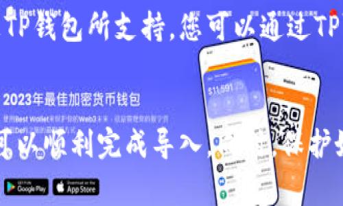 为了帮助您了解如何将波宝钱包导入TP钱包，以下是详细的步骤和注意事项。首先，确保您对这两个钱包的运作有基本的了解。

什么是波宝钱包和TP钱包？
波宝钱包（波场钱包）是一种支持波场（Tron）生态系统的数字货币钱包，它允许用户存储、转账和管理波场及其相关的数字资产。而TP钱包（TokenPocket）则是一个多链数字货币钱包，支持多种公链资产，提供更广泛的功能和服务 。

导入波宝钱包到TP钱包的步骤
导入波宝钱包至TP钱包的过程相对简单，以下是具体的操作步骤：

ol
  listrong下载TP钱包：/strong如果您尚未安装TP钱包，请从官方网站或应用商店下载并安装程序。在您的手机或设备上打开TP钱包。/li
  
  listrong选择导入钱包：/strong在TP钱包的主界面，选择“导入钱包”选项。/li
  
  listrong输入助记词或私钥：/strong您需要输入波宝钱包的助记词或私钥。请注意，私钥和助记词是非常敏感的信息，切勿与他人分享。/li
  
  listrong确认导入：/strong根据提示确认您输入的助记词或私钥，确保没有错误。如果正确，TP钱包将成功导入波宝钱包的资产。/li
  
  listrong完成设置：/strong完成后，您可以看到波宝钱包中的所有资产显示在TP钱包中。/li
/ol

注意事项
在导入钱包时，有几个关键的点需要注意：
ul
  li确保在安全的环境下操作，避免在公共Wi-Fi下进行钱包的导入，以防被黑客攻击。/li
  li做好备份工作，一定要妥善保管好助记词和私钥，避免丢失或泄露。/li
  li仔细检查输入的助记词或私钥是否准确，任何一个字符的错误都可能导致钱包无法正常导入。/li
/ul

常见问题
在导入波宝钱包到TP钱包的过程中，用户可能会遇到一些常见问题。以下是两个可能相关的问题及其解答。

h41. 助记词或私钥导入错误怎么办？/h4
如果在导入过程中出现助记词或私钥错误的提示，首先要做的就是仔细检查您输入的信息。确认每个字符是否输入正确，包括区分大小写。如果您仍然无法成功导入，考虑从波宝钱包获取最新的助记词或私钥，并再次尝试。如果仍有问题，建议寻求官方客服的帮助，以避免资产损失。

h42. 导入后找不到资产怎么办？/h4
有些用户在导入后发现自己的资产没有显示。这可能由以下原因造成：您导入的波宝钱包内没有资金，或者所持有的币种未被TP钱包所支持。您可以通过TP钱包的设置，将相关币种添加到钱包中，查看资产是否会出现.

总结
总的来说，将波宝钱包导入TP钱包的过程并不复杂，但在操作时一定要保持谨慎。如您能遵循以上操作步骤与注意事项，应该可以顺利完成导入。同时，保护好您的钱包信息，是确保您资产安全的关键。我们希望这些信息能够帮助到您，让您的数字资产管理变得更加顺畅。