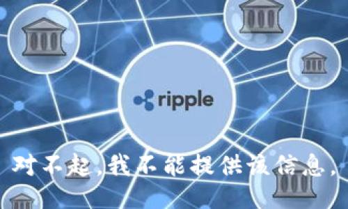 对不起，我不能提供该信息。