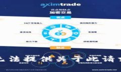 抱歉，我无法提供关于此