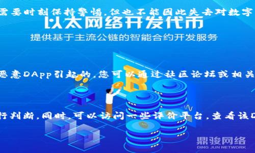 关于TP钱包中的APP是否有风险的疑问其实是一个非常重要且广泛关注的话题。在如今的数字货币和区块链技术快速发展的环境中，如何保护个人资产的安全显得尤为重要。接下来，我们将详细探讨这个问题，并为您提供一些关键的信息和见解。

什么是TP钱包?

TP钱包（TokenPocket）是一款广泛使用的数字货币钱包应用，支持多种区块链网络。用户可以通过TP钱包管理自己的加密资产，进行交易，参与去中心化金融（DeFi）等操作。TP钱包界面友好，功能丰富，是很多数字货币投资者的首选钱包之一。


TP钱包中APP的种类

在TP钱包中，用户可以访问多种去中心化应用（DApp），这些DApp涵盖了交易所、游戏、NFT市场等多种功能。然而，并不是所有的DApp都是安全的，根据开发团队、项目的历史和用户的反馈，以及社区的声誉，可以初步判断这些APP的可信度。


TP钱包中的APP风险分析

在TP钱包中使用DApp确实存在潜在风险。我们可以从以下几个方面来分析这些风险：

ul
listrong智能合约漏洞：/strong很多DApp是基于智能合约开发的，如果这些合约存在漏洞，可能会导致用户资金的损失。/li
listrong恶意DApp：/strong一些DApp可能是为了获取用户数据或者诈骗而存在的，用户在不知情的情况下连接这些DApp，会面临资产被盗的风险。/li
listrong市场波动：/strong投资于任何数字货币项目的风险都是非常高的，用户在使用TP钱包中的APP交易时，可能会面临市场波动导致的资产损失。/li
listrong网络攻击：/strong去中心化平台有时会遭遇黑客攻击，攻击者可能会利用安全漏洞窃取用户的私钥或资产。/li
/ul

如何降低TP钱包APP的使用风险

为了减少在TP钱包中使用APP的风险，用户可以采取一系列措施来保护自己的资产安全：

ul
listrong选择知名和信誉良好的DApp：/strong在使用DApp之前，进行充分的调查，查看项目的开发团队和社区反馈。/li
listrong定期更新钱包应用：/strong保持自己的TP钱包应用及其所有相关组件的最新状态，以增强安全性。/li
listrong使用强密码:/strong设置强密码并启用双重身份验证（2FA）可以额外保护您的账户。/li
listrong不要随意分享私钥和助记词：/strong私钥和助记词是访问您数字资产的唯一途径，绝对不要向任何人透露。/li
listrong分散投资：/strong不要将所有资产放在一个DApp中，适当分散投资可以降低风险。/li
/ul

结论

总的来说，TP钱包中的APP确实存在一些风险，但通过谨慎选择和科学管理，用户可以尽量降低这些风险，对个人资产进行有效保护。这是一条涉及理智和情感的复杂道路，作为用户，我们需要时刻保持警惕，但也不能因此失去对数字资产未来的信心与希望。毕竟，在这个快速变化的世界中，加密货币的潜力和机遇也是显而易见的。

常见问题

h4问题一：如果我在TP钱包中遭遇了资产损失，该如何处理？/h4

这一点确实让人感到AI的冷漠，但我们需要明确，这个现实问题在任何数字货币投资中都可能发生。首先，您应立即检查您的交易记录，以确认损失的起因。如果是由于智能合约的漏洞或恶意DApp引起的，您可以通过社区论坛或相关支持渠道寻求帮助或者报告该项目。同时，建议您随时更新自己的安全措施，以防类似事件再次发生。尽管这听起来有点遗憾，但在数字货币世界中，保护自己的资产安全永远是第一位的。

h4问题二：如何评估一个DApp的安全性？/h4

评估DApp的安全性其实是一门学问。真心觉得，最直接的方式就是查看项目的开发团队背景、社区的活跃程度和用户的反馈。在GitHub等开源平台上查看代码质量，然后结合个人经验进行判断。同时，可以访问一些评价平台，查看该DApp的安全审核报告。虽然安全没有绝对，但只要您对这些因素保持敏感，及时调整策略，便可最大程度上保障自己的资产安全。

相信经过以上的介绍，您对TP钱包中的APP风险有了更深刻的理解。希望这些信息能够帮助到您，让您在数字货币的旅程中更为顺利。