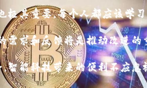 在探讨苹果商店的TP钱包安全性之前，我们需要明确TP钱包的功能和作用。TP钱包是一个用于管理数字资产和进行加密货币交易的钱包应用程序。在如今数字货币日渐普及的背景下，越来越多的人开始关注数字资产的安全问题。苹果商店作为一个广泛使用的应用平台，自然也成为了用户获取各种应用的首选。

什么是TP钱包？
TP钱包，即TokenPocket钱包，是一款支持多链数字资产管理和交易的移动应用。用户可以在TP钱包中管理多种数字货币，包括以太坊（ETH），比特币（BTC），以及各种基于ERC20和BEP20协议的代币。TP钱包不仅支持资产存储，还允许用户参与去中心化金融（DeFi）项目和进行链上交易。

安全性分析
谈及TP钱包的安全性，我们必须从几个方面来分析：用户数据保护、私钥管理、交易安全以及应用更新等。

h4用户数据保护/h4
TP钱包在用户数据保护方面应具备高标准的加密技术。即便是使用公链进行交易，任何用户的个人信息和交易数据都应受到严格保护。TP钱包通常不会将用户的个人信息存储在服务器上，而是选择在本地设备中进行数据管理，从而降低了被黑客攻击的风险。

h4私钥管理/h4
私钥是数字资产安全的核心。TP钱包采用了安全的私钥管理机制，用户的私钥不会被存储在中心化的服务器上，而是保存在用户的设备中。这意味着，用户必须妥善保管自己的私钥。一旦私钥丢失，用户将无法找回自己的数字资产。因此，每位使用者都需要重视私钥的保管。

h4交易安全/h4
TP钱包在交易过程中会使用多重签名、冷钱包存储等手段来确保交易的顺利进行及安全性。此外，用户在进行交易时，TP钱包会要求输入密码或进行生物识别，以确保操作的安全性。这些安全措施使得TP钱包能够有效抵御大多数安全威胁。

用户体验
好用的数字钱包不仅要安全，还需要在用户体验上优于同类产品。TP钱包提供了简单易用的界面和丰富的功能，用户可以方便地进行资产管理和交易。而且，TP钱包还支持多种语言，这使得全球用户都能轻松上手。

常见问题解析
在讨论TP钱包的安全性时，用户常常会有如下几个疑问：

h41. 如果私钥泄露，我的资产会不会被盗？/h4
这是许多用户最担心的问题。诚然，一旦私钥被黑客获取，那么这些数字资产就有可能被盗。因此，保护好私钥是每位用户的责任。建议用户使用强密码，并开启双重认证功能来增加账户的安全性。

h42. TP钱包是否受监管？/h4
目前，许多数字货币钱包都处于相对不受监管的状态。TP钱包虽然在功能上很强大，但用户在使用时还是需要谨慎。建议用户在选择各类投资及交易时，做好充分的市场调查，选择信誉良好的平台。

总结与展望
总体而言，TP钱包作为一款应用于苹果商店的数字钱包，其在安全性、用户体验等方面都有着显著的优势。然而，用户自身对安全的重视程度也极其重要。每个人都应该学习如何保护自己的私钥，增强安全意识。

未来，随着区块链技术和数字货币市场的发展，我们期待TP钱包能够持续进行安全性升级，进一步提升用户的使用体验。在这个过程中，用户的需求和反馈将是推动改进的重要因素。

通过以上的分析，我们可以看到，TP钱包在安全性方面已经做出了诸多努力和创新，但用户在使用中也要保持警惕，确保自己的数字资产安全。智能科技带来的便利不应忽视潜在的风险，只有当我们在享受科技成果的同时，认真对待安全问题，才能更好地在数字货币世界中乘风破浪。