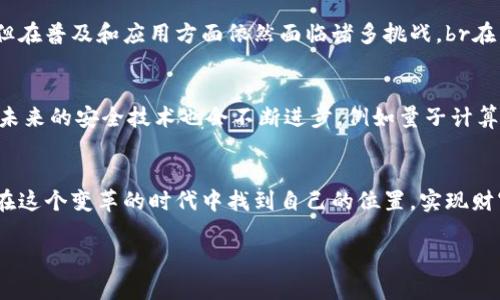   未来加密货币趋势：如何在电脑时代引领数字资产革命 / 

 guanjianci 加密货币, 数字资产, 电脑技术, 未来趋势 /guanjianci 

引言：数字资产的崛起
近年来，加密货币作为一种全新的数字资产形式，逐渐进入了公众的视野。从比特币的横空出世，到以太坊的智能合约，再到近年来兴起的NFT（非同质化代币），加密货币的多样性和复杂性不断增加。br在这个高度数字化的时代，电脑技术的迅速发展为加密货币的应用和发展提供了强有力的支持，真心觉得，这种结合不仅仅限于金融交易，简直是颠覆了我们对资产的传统观念。

1. 加密货币与电脑技术的深度结合
正如我们所知道的，加密货币的本质是通过区块链技术实现安全、去中心化的交易。在这个过程中，电脑技术的角色不可或缺。无论是挖矿、交易、还是安全存储，都是基于高效、强大的计算能力来完成。br近年来，随着显卡和芯片技术的不断进步，越来越多的人加入到加密货币挖矿的队伍中。挖矿不仅需要强大的硬件支持，同时也需要软件技术的配合。这种结合，意味着未来的加密货币市场将不可避免地与计算机科学的最新发展密切相关，真心期待这样的趋势能够带来更多的创新和机遇。

2. 加密货币的未来趋势
在谈到未来趋势时，首先我们不得不提的是法规的变化。各国政府对于加密货币的监管逐渐加强，但同时也在探索如何与这一新兴产业共存。我有点遗憾的是，这样的监管在某种程度上抑制了产业的快速发展，但如果能够找到一条合理的监管之路，或许会使市场更加健康和稳定。br第二是技术上的创新。我们可以看到，越来越多的区块链平台正在涌现出来，他们不仅致力于提高交易速度，还在降低交易成本和增强安全性等方面不断努力。

3. 电脑技术推动的创新应用
除了加密货币本身的交易和存储外，电脑技术还推动了一系列与加密货币相关的创新应用。例如，去中心化金融（DeFi）的兴起使得用户无需依赖传统金融机构即可进行借贷、交易等，真心感觉这种创新为个体提供了更多的自由和选择。br此外，NFT的流行也在一定程度上改变了数字内容的创造和传播方式。艺术家、音乐家等创作者可以通过NFT将他们的作品直接转化为数字资产，获得收益。这种变化让我们看到了未来文化领域的新可能性，我想表达的就是，数字艺术的新兴市场为创作者们开辟了新的生存方式，这真的很令人兴奋！

4. 如何在未来的加密货币市场中获得优势
在这个快速变化的市场中，想要获得竞争优势，首先就要不断学习和适应技术的变化。参加相关的课程、工作坊，了解新兴技术和应用是必不可少的。另外，建立良好的社区网络也同样重要。在加密货币领域，信息的分享与交流极为重要，加入本地或在线的加密货币社区，不仅可以获取一手资讯，还能结识志同道合的伙伴。br再者，投资者在选择投资时应保持开放的心态，紧跟趋势变化。比如，当前DeFi和NFT正在迅速崛起，把目光放在这些新项目上，可能会有意想不到的惊喜，当然了，适度的风险控制也必不可少！

可能相关问题一：加密货币真的会取代传统货币吗？
这是一个颇具争议的话题。虽然加密货币在过去几年取得了巨大的发展，但要完全取代传统货币，真心觉得还有很长的路要走。传统货币是由国家和政府支撑的，有着强大的信用保障，而加密货币的去中心化特征，虽然能够提供更大的自由和更透明的交易，但在普及和应用方面依然面临诸多挑战。br在未来，或许我们可以想象一个“混合”的金融环境，传统货币与加密货币能够和平共处，各自发挥优势。这种形态的发展，将取决于技术的进步、政策的演变以及公众的接受程度。所以说，这个问题的答案并非简单的“是”或“否”，而需要综合考虑未来的多重因素。

可能相关问题二：加密货币的安全性如何保障？
随着加密货币的日益普及，安全问题也变得愈发重要。首先，用户自身的安全意识非常关键，比如使用强密码、启用双重认证等措施可以有效降低风险。同时，选择信誉良好的交易所进行交易，使用冷钱包存储大额资产，都是保护自己资产的有效手段。br此外，未来的安全技术也会不断进步，例如量子计算的崛起可能会对当前的加密算法造成威胁，但同时也会推动新一代更安全的加密技术的诞生。我相信，在技术不断发展的情况下，加密货币的安全性会得到逐步提升，用户的信心也会相应增加。

总结
总的来说，加密货币是在现代科技迅猛发展的环境下诞生的一种新型资产，电脑技术的发展为这一市场提供了根基与动力。展望未来，加密货币将会继续向着更加多元、更加安全的方向发展，这既是挑战，也是机遇。希望每一个对加密货币感兴趣的人都能够在这个变革的时代中找到自己的位置，实现财富的增值与自我价值的提升！

无论我们身处哪个时代，加密货币都势必在未来的金融世界中占有一席之地。真心希望更多人能够关注、参与这个历程，在不断学习与适应中走出自己的加密旅程！