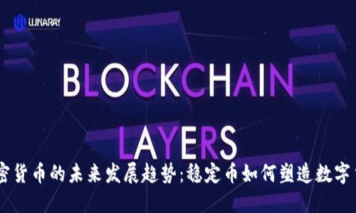 USDT加密货币的未来发展趋势：稳定币如何塑造数字货币市场