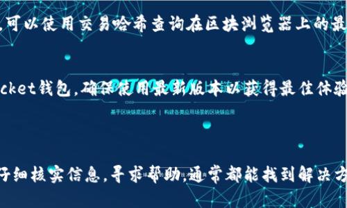 如果你在使用TokenPocket钱包转账时遇到问题，比如钱没有到账或者转账失败，以下是一些处理步骤和建议，帮助你解决这个问题。

### 可能的原因

首先，我们需要了解可能导致转账失败或延迟到账的原因：

1. **网络拥堵**：在区块链网络中，若有大量交易同时进行，可能会导致交易确认时间延长。特别是在网络使用频繁的时期，确认速度可能会变慢。

2. **手续费不足**：如果手续费设置过低，矿工可能会优先处理其他设置了更高手续费的交易，导致你的交易长时间未被确认。

3. **地址错误**：检查转账时输入的钱包地址是否正确，任何错误都可能导致资金被转至错误的地址，从而无法找回。

4. **TokenPocket钱包问题**：有时钱包的应用程序本身可能出现了问题，可以尝试更新版本或者重启应用。

5. **区块链问题**：某些区块链在维护或技术升级期间，可能会出现暂时性的交易延迟。

### 处理步骤

如果你确认转账未到账，可以按以下步骤进行处理：

步骤一：检查交易状态
进入TokenPocket钱包，在交易记录中查看转账的状态。如果交易已经被提交并获得区块链网络的确认，你会看到交易哈希（Transaction Hash），可以使用这个哈希在相关区块浏览器上进行查看。

步骤二：查看网络确认次数
每一笔交易在网络上都会需要一定的确认次数才能被认为是有效的。不同的区块链对确认次数的要求不同，通常6次确认是比较安全的。如果你的转账还没有达到这个确认次数，可以耐心等待。

步骤三：增加手续费
如果你设置的手续费过低，可以尝试联系TokenPocket的客服，看是否可以增加手续费以加快交易的确认速度。然而，请注意，一旦交易被发送，手续费是无法调整的。

步骤四：检查钱包地址
再次确认你输入的接收地址是否正确。一定要确保没有因为输入错误而导致资金转移到了错误的地址。记住，区块链是不可逆的，错误的地址可能会导致资金永久丢失。

步骤五：重新启动应用或设备
有时候，应用程序或设备可能会出现小故障，导致信息未能实时更新。重启TokenPocket钱包应用，或重启手机可能会解决这个问题。

步骤六：联系TokenPocket客服
如果以上步骤都无法解决你的问题，建议你直接联系TokenPocket的客服。提供你的交易ID和相关信息，客服团队能够为你提供更详细的支持和帮助。

### 常见问题

在遇到转账问题时，很多用户会有以下两个常见问题：

问题一：我的资金在哪里？我该怎么办？
首先，发现资金未到账时最好保持冷静。在确认了转账记录以及交易状态后，很多时候资金只是处于等待确认中。如果你的交易仍在处理状态，可以使用交易哈希查询在区块浏览器上的最新状态。如果已经确认但资金没有到达目标钱包，必须核对接收地址，确保没有错误。通常，若交易已经处理并成功，资金应该在短时间后到达。

问题二：我如何避免将来发生转账问题？
为了避免将来的转账问题，建议用户在转账之前仔细核对交易信息。确保手续费设置合理，并关注网络状态。此外，使用官方渠道更新TokenPocket钱包，确保使用最新版本以获得最佳体验。在转账前，可以先进行小额测试，以确保一切正常。

### 结尾

总之，尽管在使用TokenPocket钱包中遇到转账问题可能让人感到烦恼，但大多数问题都是可以通过耐心的检查和维护来解决的。保持冷静，仔细核实信息，寻求帮助，通常都能找到解决方案。希望以上的信息能够帮助你尽快解决问题，重新获得你的资产。