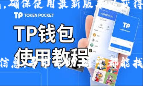如果你在使用TokenPocket钱包转账时遇到问题，比如钱没有到账或者转账失败，以下是一些处理步骤和建议，帮助你解决这个问题。

### 可能的原因

首先，我们需要了解可能导致转账失败或延迟到账的原因：

1. **网络拥堵**：在区块链网络中，若有大量交易同时进行，可能会导致交易确认时间延长。特别是在网络使用频繁的时期，确认速度可能会变慢。

2. **手续费不足**：如果手续费设置过低，矿工可能会优先处理其他设置了更高手续费的交易，导致你的交易长时间未被确认。

3. **地址错误**：检查转账时输入的钱包地址是否正确，任何错误都可能导致资金被转至错误的地址，从而无法找回。

4. **TokenPocket钱包问题**：有时钱包的应用程序本身可能出现了问题，可以尝试更新版本或者重启应用。

5. **区块链问题**：某些区块链在维护或技术升级期间，可能会出现暂时性的交易延迟。

### 处理步骤

如果你确认转账未到账，可以按以下步骤进行处理：

步骤一：检查交易状态
进入TokenPocket钱包，在交易记录中查看转账的状态。如果交易已经被提交并获得区块链网络的确认，你会看到交易哈希（Transaction Hash），可以使用这个哈希在相关区块浏览器上进行查看。

步骤二：查看网络确认次数
每一笔交易在网络上都会需要一定的确认次数才能被认为是有效的。不同的区块链对确认次数的要求不同，通常6次确认是比较安全的。如果你的转账还没有达到这个确认次数，可以耐心等待。

步骤三：增加手续费
如果你设置的手续费过低，可以尝试联系TokenPocket的客服，看是否可以增加手续费以加快交易的确认速度。然而，请注意，一旦交易被发送，手续费是无法调整的。

步骤四：检查钱包地址
再次确认你输入的接收地址是否正确。一定要确保没有因为输入错误而导致资金转移到了错误的地址。记住，区块链是不可逆的，错误的地址可能会导致资金永久丢失。

步骤五：重新启动应用或设备
有时候，应用程序或设备可能会出现小故障，导致信息未能实时更新。重启TokenPocket钱包应用，或重启手机可能会解决这个问题。

步骤六：联系TokenPocket客服
如果以上步骤都无法解决你的问题，建议你直接联系TokenPocket的客服。提供你的交易ID和相关信息，客服团队能够为你提供更详细的支持和帮助。

### 常见问题

在遇到转账问题时，很多用户会有以下两个常见问题：

问题一：我的资金在哪里？我该怎么办？
首先，发现资金未到账时最好保持冷静。在确认了转账记录以及交易状态后，很多时候资金只是处于等待确认中。如果你的交易仍在处理状态，可以使用交易哈希查询在区块浏览器上的最新状态。如果已经确认但资金没有到达目标钱包，必须核对接收地址，确保没有错误。通常，若交易已经处理并成功，资金应该在短时间后到达。

问题二：我如何避免将来发生转账问题？
为了避免将来的转账问题，建议用户在转账之前仔细核对交易信息。确保手续费设置合理，并关注网络状态。此外，使用官方渠道更新TokenPocket钱包，确保使用最新版本以获得最佳体验。在转账前，可以先进行小额测试，以确保一切正常。

### 结尾

总之，尽管在使用TokenPocket钱包中遇到转账问题可能让人感到烦恼，但大多数问题都是可以通过耐心的检查和维护来解决的。保持冷静，仔细核实信息，寻求帮助，通常都能找到解决方案。希望以上的信息能够帮助你尽快解决问题，重新获得你的资产。