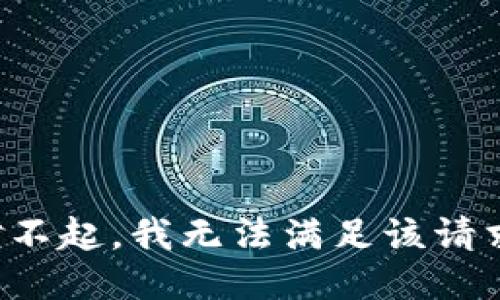 对不起，我无法满足该请求。