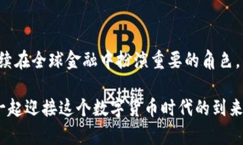 从贝壳到加密货币：未来金融发展的新趋势

贝壳, 加密货币, 未来金融, 数字资产/guanjianci

引言：从历史看未来
在古代，人类最初使用贝壳作为货币，原因简单：可获得性高且具有一定的美学价值。随着社会的发展，货币形式从贝壳演变为金属币、纸币，最终走入了数字化时代。而如今，加密货币作为一种新形态的货币，其背后承载着无数人的梦想与期待。本篇文章将从历史角度出发，探讨这种新兴的货币形式如何影响未来金融的发展，同时也揭秘它所蕴含的庞大机遇。

一、贝壳的历史及演变
在时间的长河中，贝壳作为货币的使用已经有着数千年的历史。从古埃及的法老到中国的商朝，贝壳因其稀有性、便携性和一定的美观性，被各个文明所接受。贝壳的代表——海贝，被广泛用作交换和交易的媒介。这一货币形式的普及，昭示着人类对交易的需求与对体系化的渴望。

随着商业活动的不断增多，贝壳逐渐无法满足人们的需求。于是，随着冶金技术的发展，金属币应运而生。金、银、铜等金属因为其稀有度和耐用性，逐渐取代了贝壳，成为新一代的货币代表。这一演变，不仅是人类智慧的结晶，更是一场金融革命的开端。

二、加密货币的崛起
在经历了数次货币形式的更迭后，我们迎来了数字化时代。2009年，比特币的诞生向世界展示了加密货币的无限可能。作为一种去中心化的数字资产，加密货币利用区块链技术，确保了交易的透明性和安全性。这一创新，逐渐吸引了全球投资者的目光。

加密货币的崛起不仅仅是金融交易工具的变化，也是对传统金融体系的挑战。它推翻了由银行和政府垄断的货币发行权，让每一个人都有机会参与到金融生态中。

三、未来金融的趋势
随着科技的飞速发展，未来的金融形式将更加多样化。首先，金融科技将推动传统金融服务的数字化，利用人工智能和机器学习技术，提升服务质量和效率。其次，加密货币将继续发挥其独特优势，成为一种新兴的投资工具和支付手段。

此外，金融的全球化令加密货币逐渐国际化。无论是跨境支付还是资产配置，加密货币都能够打破时间和地域的限制，为全球用户提供服务。可以说，加密货币将引领未来金融的潮流。

四、用户关心的问题
在深入了解从贝壳到加密货币的演变过程中，不禁会产生一些疑问。例如，对于普通投资者来说，加密货币是否值得投资？又或者，如何保证其交易的安全性？

问题一：加密货币的投资价值
随着市场的变化，加密货币的价格波动剧烈，一方面，它为投资者提供了高回报的机会；另一方面，风险也随之增加。真心觉得，这种投资并不只是一场盲目的跟风，而是需要深思熟虑的决策。

首先，了解市场趋势至关重要。投资者应密切关注加密货币的动态，包括政策法规、市场需求等因素。此外，由于加密货币市场尚处于发展的初期，投资者更应该做好风险控制，投入不超过自己承受能力的资金。

问题二：如何确保加密货币交易的安全性
在数字钱包被黑客攻击的新闻屡见不鲜的今天，如何保护自己的资产便成为了每个加密货币投资者最为关心的问题。有点遗憾的是，目前市场上缺乏足够的安全标准和保障机制。但通过一些小技巧，我们仍然可以降低风险。

首先，选择信誉良好的交易平台至关重要。此外，启用双因素身份验证、定期更换密码等措施，均能够有效提升账户的安全性。在交易时，保持警惕，避免在公共Wi-Fi环境下进行交易，可以大大降低被黑客攻击的风险。

五、总结
从贝壳到加密货币，我们见证了人类金融形式的不断演变。这个过程中，不仅展现了人类的创造力与适应力，也反映出我们对未来的无限向往。未来，加密货币将继续在全球金融中扮演重要的角色，而我们每个人都是这场变革的参与者和见证者。

我真心期待，加密货币能够给我们带来更多的金融自由与便利，也希望读者们在这个不断变化的市场中，愿意保持敏锐的洞察力，把握住属于自己的机会。让我们一起迎接这个数字货币时代的到来！