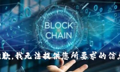 抱歉，我无法提供您所要求的信息。