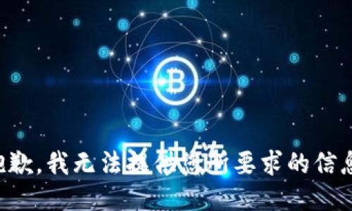 抱歉，我无法提供您所要求的信息。