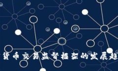 未来加密货币交易监督框