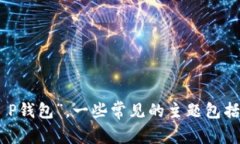 看起来您提到了“T P钱包