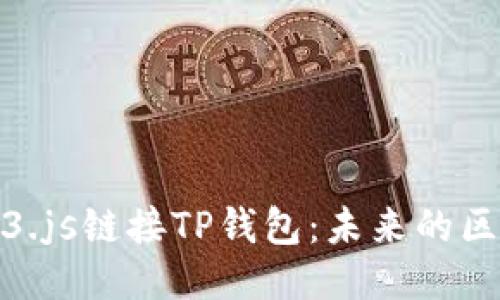 如何使用Web3.js链接TP钱包：未来的区块链应用趋势