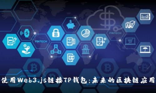 如何使用Web3.js链接TP钱包：未来的区块链应用趋势