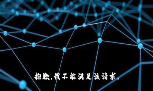 抱歉，我不能满足该请求。