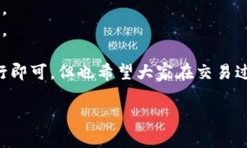 要在TP钱包上购买TRX（波场币），你可以按照以下步骤进行操作：

### 步骤一：下载并安装TP钱包

首先，你需要从官方网站或应用商店下载TP钱包。确保下载的是最新版本，以获取最佳的用户体验及安全性。安装步骤如下：

1. **访问应用商店**：搜索“TP钱包”并下载。
2. **创建钱包**：打开应用后，你将被引导至创建钱包的界面。建议记下助记词，并做好备份，以防丢失。
3. **设置密码**：设置一个强密码，确保钱包的安全性。

### 步骤二：充值钱包资金

在购买TRX之前，你需要先在TP钱包中充值一些资金。你可以使用法币或其他数字资产进行充值：

1. **充值法币**：如果TP钱包支持法币充值，你可以直接使用信用卡或借记卡进行资金注入。
2. **使用其他数字资产**：如果你已经拥有比特币或以太坊等数字货币，可以通过转入的方式将这些资产兑换成TRX。

### 步骤三：选择TRX交易对

在TP钱包中，找到交易或兑换的界面。通常在主菜单中，可以看到“交易”、“兑换”或“市场”等选项。选择TRX作为交易对：

1. **选择交易对**：一般选择“法币/USDT - TRX”或“其他币种 - TRX”。
2. **查看市场价格**：在选择TRX之后，可以观察当前市场价格和波动情况，帮助你决定购买时机。

### 步骤四：执行购买操作

在确认交易对后，输入你想要购买的TRX数量及对应金额，点击确认：

1. **确认信息**：确保买入数量和金额无误。
2. **完成交易**：点击“确认”完成交易，等候交易成功信息的确认。

### 步骤五：存储和管理TRX

购买完成后，你的TRX将被存储在你的TP钱包中。你可以在钱包中查看，或进行转账、交易等操作：

1. **查看余额**：在钱包首页可以直接看到你的TRX余额。
2. **转账TRX**：如需转账给其他地址，选择“转账”功能，输入对方地址和金额即可。

### 可能存在的问题

#### 问题一：如何处理交易失败？

有时，交易可能会失败。有朋友可能会感到有些不安，毕竟涉及到真实的资产。处理交易失败的几个小技巧：

1. **检查网络状态**：确保钱包连接正常，网络稳定。
2. **确认资产是否足够**：有时候余额不足也是导致失败的原因。
3. **重试交易**：如果以上两点都没问题，可以稍等片刻重试。

#### 问题二：如何提高TRX的安全性？

为了减少TRX被盗用的风险，真的很有必要了解一些安全措施：

1. **使用双重认证**：如果TP钱包支持双重认证，务必开启。
2. **定期备份助记词**：确保对助记词进行安全存储，不要轻易泄露。
3. **定期更新密码**：保持密码的强度和定期更新，能有效防止攻击。

总的来说，使用TP钱包购入TRX是一个简单的过程，只要按照步骤进行即可。但也希望大家在交易过程中保持警惕，做好安全措施，才能安心享受数字货币交易的乐趣。 

希望这篇指南能对你有所帮助！如果有更多问题，欢迎随时询问。