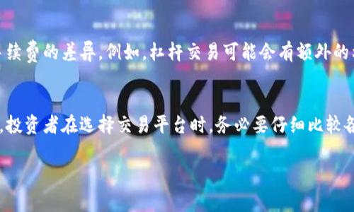 美国的加密货币费用因多个因素而异，包括交易平台、交易类型、加密货币的种类以及所涉及的具体交易金额等。以下是一些关键点，帮助你了解美国加密货币的相关费用。

### 1. 交易所费用
不同的加密货币交易所会对用户进行不同的收费。在美国，一些知名的交易所如Coinbase、Binance、Kraken等，都会根据交易的金额和方式收取一定的费用。

- **固定费用**：有些平台会对小额交易收取固定费用。例如，Coinbase在小额交易中可能收取0.99美元或1.49美元的固定费。
- **百分比费用**：通常是按交易金额的一定百分比收取，比如1%-2%不等，具体费用会因平台不同而异。

### 2. 网络费用
除了平台费用，进行加密货币交易时，还需要考虑区块链网络费用（gas fee）。这部分费用是为了向矿工支付在区块链上验证交易的激励。

- **动态费用**：网络费用会根据当前区块链的拥堵情况而变化。在网络繁忙时，费用会显著上升，有些时候交易发生的速度越快，支付的费用也越高。
  
### 3. 提现费用
如果你想将加密货币转换为法币并提取到银行账户，或者将其转移至其他钱包，通常还会产生提现费用。

- **提现手续费**：大多数平台在将资金提现到银行账户时会收取一定的手续费，通常在1%到3%之间。

### 4. 交易类型的影响
不同的交易类型（现货交易、合约交易、杠杆交易等）也会导致手续费的差异。例如，杠杆交易可能会有额外的利息费用。

### 结尾
加密货币市场是一个快速变化的领域，费用结构也在不断调整。投资者在选择交易平台时，务必要仔细比较各项收费，以确保选择最合适的方案。

如果你还有其他疑问可以继续问我哦！