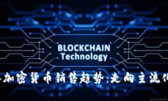 2024年加密货币销售趋势：