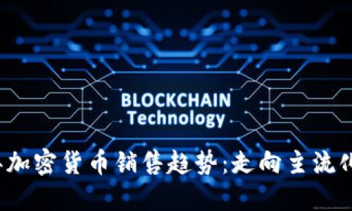 2024年加密货币销售趋势：走向主流化的未来