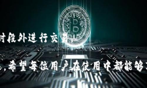 为什么TP钱包的数字几天不变化？探讨数字钱包的更新机制与用户体验

在数字货币和区块链技术快速发展的今天，数字钱包作为重要的资产管理工具，逐渐成为人们日常生活中不可或缺的一部分。相较于传统的银行账户，数字钱包的使用方式更加灵活便捷，但有些用户在使用过程中，可能会最低限度地遇到一些问题，比如“TP钱包的数字为什么几天不变化？”

这一问题引发了不少用户的关注与讨论，尤其在市场波动较大的时候，用户对资产的实时更新与准确性有着更高的期待。从用户的角度来看，每次打开钱包，看到的余额似乎没有变化，难免会感到疑惑与不安，甚至有点遗憾。在这篇文章中，我们将深入探讨TP钱包数字不更新的原因，包括技术限制、数据同步问题以及用户操作习惯等方面。

TP钱包, 数字钱包, 数字货币, 资产管理/guanjianci

一、TP钱包的工作原理

在理解TP钱包数字为何几天不变化之前，我们首先需要弄清楚TP钱包的工作原理。TP钱包是一款用于存储和管理数字货币的电子钱包，大多数数字钱包都依赖于区块链网络来进行交易记录和余额计算。每一笔交易都会被记录在区块链上，用户通过钱包软件与区块链进行交互。

当用户向TP钱包转账或者进行交易时，钱包会向区块链网络发送请求，并依据区块链上已有的记录来更新数字余额。理论上，用户在进行任何交易后，数字余额都应当立刻更新。然而，钱包数字不变的原因往往与以下几个因素有关。

二、数字钱包更新滞后的原因

h41. 网络延迟和区块链确认时间/h4

区块链是一种去中心化的网络，其特性之一就是交易确认需要时间。尽管大部分交易可以在几分钟内被确认，但在网络繁忙，或者矿工手续费设置过低的情况下，交易可能会被延迟确认。这时，用户在TP钱包上看到的余额就会出现滞后，短时间内不会有变化。

h42. 数据同步问题/h4

有时候，TP钱包与区块链数据的同步可能会出现问题。由于网络连接问题或APP本身的故障，钱包内的数据更新可能不会及时反映出来。这种情况在用户使用Wi-Fi不稳定或者数据流量不足时尤为常见，因此，确保良好的网络连接是非常重要的。

h43. 用户操作不当/h4

在使用TP钱包时，有些用户可能没有正确地进行操作，比如没有刷新钱包页面、未能正确提交交易等。这些操作的不当都会导致用户无法及时更新其数字余额。为了避免这种情况，建议用户在使用TP钱包时，定期手动刷新余额，特别是在进行大额交易后。

h44. 钱包软件更新问题/h4

TP钱包及大多数数字钱包应用定期会推出新的软件版本，以修复漏洞和用户体验。如果用户使用的是较旧版本的TP钱包，可能会导致信息同步和数据更新不及时，进而造成余额不变的现象。建议用户定期检查并更新到最新版本以确保最佳的使用体验。

三、如何处理余额不变的问题

当用户发现TP钱包的余额几天不变化时，首先不要惊慌。这是一个相对常见的问题，以下是一些可行的解决方案，帮助用户快速恢复余额更新。

h41. 检查网络连接/h4

确保你的网络连接正常，可以尝试切换Wi-Fi和移动数据，或者重启路由器。这是解决大多数数字余额不更新问题的第一步。

h42. 刷新钱包应用/h4

在应用内部寻找刷新选项，或者关闭然后重新打开TP钱包试试。有时候，应用的小故障会通过重新加载资源得到解决。

h43. 查看交易状态/h4

如果是因为交易未确认导致余额不更新，建议用户在区块链浏览器中查看相关交易的状态，以确认是否已经被网络确认。

h44. 更新应用程序/h4

确保你的TP钱包应用是最新版本，如果不是，及时进行更新，以规避可能存在的bug。

四、未来的趋势：数字钱包技术的演变

随着数字货币的普及，数字钱包技术也在不断发展。从最初的简单转账和存储功能，逐渐演变为集成多重功能的平台。未来，TP钱包以及其他数字钱包极有可能出现更为先进的功能，比如实时余额显示、智能合约嵌入、去中心化金融（DeFi）服务等。

这种趋势不仅仅是针对TP钱包，而是整个数字货币生态系统都会受益于区块链技术的不断进步。例如，Layer 2（第二层解决方案）技术的应用可以加速交易速度，并降低交易费用，从而提升用户体验。当这些新技术得到普及后，余额不更新的问题将可能大幅下降。

五、总结与启发

每当打开TP钱包时，看到的数字余额不更新的情况，确实会让用户感到不安。然而，通过了解原因及解决方案，用户可以更好地应对这一问题。在未来，数字钱包的技术将不断进步，用户体验也将得到极大的改善。对于每一个数字货币投资者来说，了解和掌握这些基本知识，将帮助你更好地管理自己的数字资产。

常见问题解答

h4问题一：TP钱包发生余额不变，我该如何确认我的交易是否已成功？/h4

你可以通过访问区块链浏览器，输入你的交易哈希值来确认交易状态。如果交易已经确认，你就可以放心，但如果还未确认，可以检查交易的手续费设置，适时调整以加速确认。

h4问题二：数字钱包的交易手续费通常多久会发生变化？/h4

交易手续费是根据网络拥堵情况而变化的，通常情况下在网络繁忙的时段，手续费会相对较高。在这种情况下，建议用户耐心等待，或者选择在网络拥堵时段外进行交易。

总之，随着数字货币的不断发展，用户对数字钱包的功能和体验要求也在不断提升。TP钱包作为一种新兴的数字资产管理工具，静待其发展与完善的未来。希望每位用户在使用中都能够享受到更便捷、高效的数字资产管理体验！