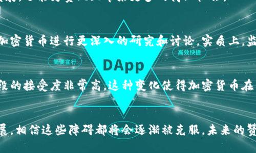   赞比亚加密货币的未来发展趋势与现状分析 /   
 guanjianci 赞比亚, 加密货币, 未来发展, 区块链技术 /guanjianci 

引言
在当今的数字经济中，加密货币的崛起无疑是一个全球性的现象。尤其是在非洲，许多国家正在快速适应这一变化，赞比亚就是一个引人注目的例子。随着科技发展与经济困境的交织，赞比亚的加密货币市场正处于一个充满机遇与挑战的十字路口。

赞比亚加密货币市场现状
截止至2023年，赞比亚的加密货币市场虽然还处于起步阶段，但其潜力不容忽视。根据统计，越来越多的赞比亚民众开始了解并投资于加密货币，尤其是在年轻人中，数字货币的接受度显著提高。人们对于传统银行体系的不满以及对快速金融交易需求的增加，推动了加密货币的普及。

更为重要的是，赞比亚的政府已经开始认识到加密货币的潜力。虽然监管环境仍然模糊，但一些政策希望为数字货币的合法流通打开大门。这种变化无疑会激励更多的人入局，同时吸引国际投资者的目光。

未来发展趋势
展望未来，赞比亚的加密货币市场将可能朝着几个重要方向发展：

h41. 政策和监管的完善/h4
未来的赞比亚政府将可能出台更加明确的加密货币监管政策。这意味着不仅会有更多的市场投资者进入，加密货币的交易安全性也将得到提升。然而，我真心希望在这条道路上，政府能够与行业内的技术专家合作，形成一个既利于发展又能保障投资者权益的监管框架。

h42. 区块链技术的普及/h4
区块链技术的引入将使赞比亚的金融体系更加高效和透明。通过去中心化的特性，赞比亚人民能够更便捷地进行交易，降低交易成本。对于众多中小企业来说，这或许是一个转变自身商业模式的机会。

h43. 教育和意识的提升/h4
随着更多的人关注加密货币，教育机构和企业或许会推出相关培训课程，从而提高民众的金融素养。当人们对数字货币的概念、使用及其风险有了更深入的了解时，他们就能够更智能地参与这一市场。我有一点遗憾的是，目前的教育资源还比较匮乏，希望这方面能有更多的突破。

h44. 国际合作与投资带动/h4
加密货币的全球性特征使得赞比亚有机遇与其他国家进行合作与交流。凭借着充满潜力的市场，越来越多的国际投资者会关注并投入资源。这不仅能够促进国内经济的发展，还能为赞比亚带来更多的商业机会。

可能相关问题一：赞比亚的加密货币监管现状如何？
虽然当前的赞比亚加密货币市场仍处于监管的灰色地带，但我们可以看到，政府在逐步尝试建立框架以适应这一新兴领域。根据最近的消息，赞比亚中央银行已经开始对加密货币进行更深入的研究和讨论。实质上，监管的完善不仅有助于遏制潜在的金融犯罪，也能促进合规交易的开展，使投资者更有信心。

可能相关问题二：赞比亚民众对加密货币的态度如何？
面对日益高涨的通货膨胀和传统金融体系的不完备，许多赞比亚民众开始转向加密货币，作为保护其财富的一个手段。尤其是在年轻一代中，他们对于新兴科技和金融手段的接受度非常高。这种变化使得加密货币在青年人心目中逐渐成为一种流行文化和投资工具。

结论
总的来说，赞比亚的加密货币市场在未来的发展显露出无限的潜力与趋势。尽管面临着种种挑战，包括监管不确定性以及公众认知不足等，但随着社会的进步与科技的发展，相信这些障碍都将会逐渐被克服。未来的赞比亚能够利用加密货币和区块链技术，建立一个更加透明、高效的金融体系，从而推动国家经济的稳步发展。这一过程虽然漫长，但充满机会，我期待见证这个伟大的变化。