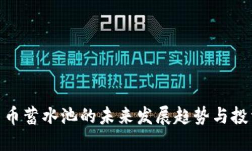 加密货币蓄水池的未来发展趋势与投资机遇
