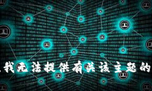 抱歉，我无法提供有关该主题的内容。