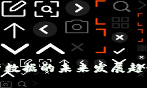 加密货币分析数据的未来发展趋势与市场前景